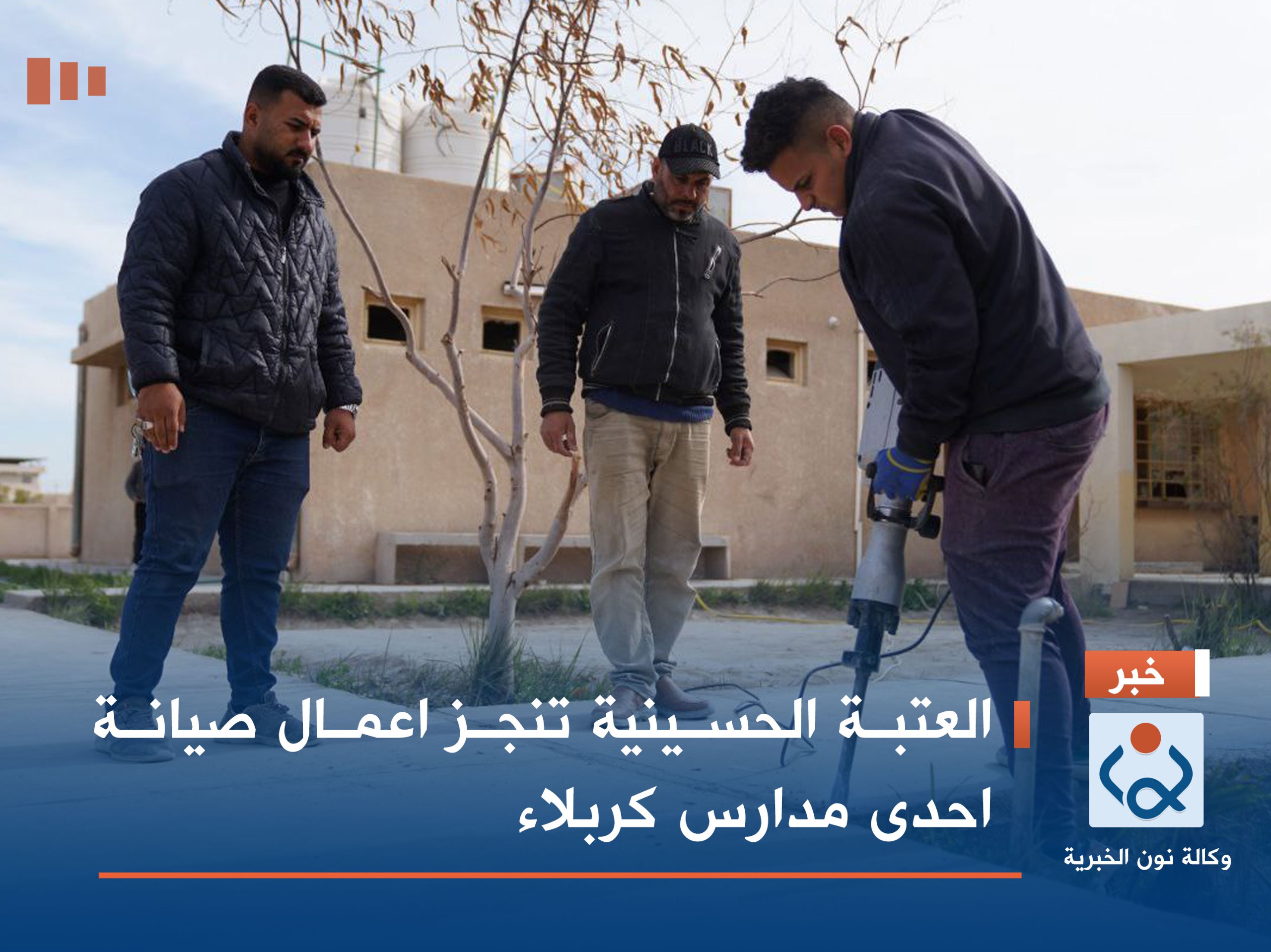 بالصور:العتبة الحسينية تنجز اعمال صيانة احدى مدارس كربلاء