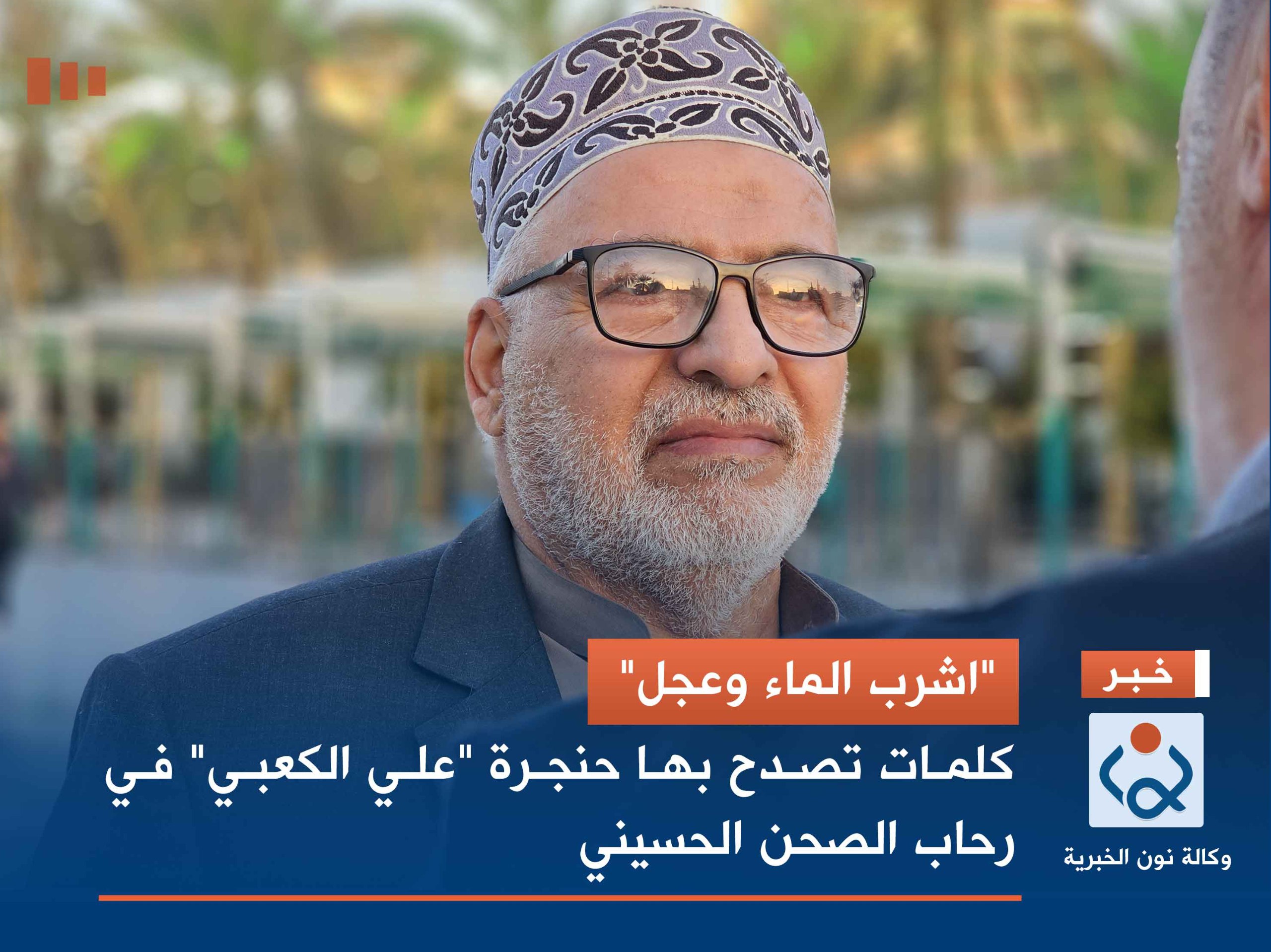 "اشرب الماء وعجل" كلمات تصدح بها حنجرة "علي الكعبي" في رحاب الصحن الحسيني(فيديو)