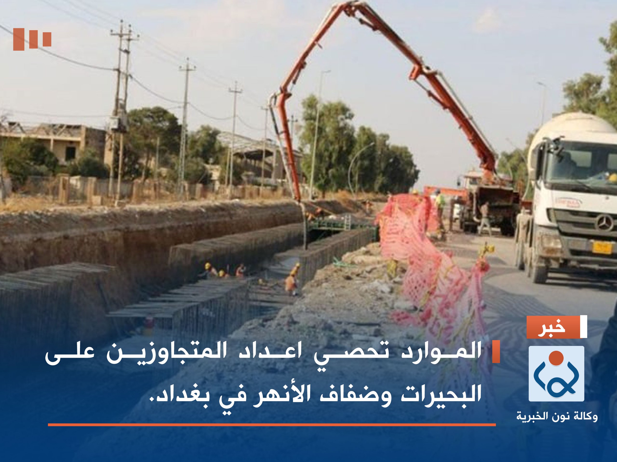 الموارد تحصي اعداد المتجاوزين على البحيرات وضفاف الأنهر في بغداد.