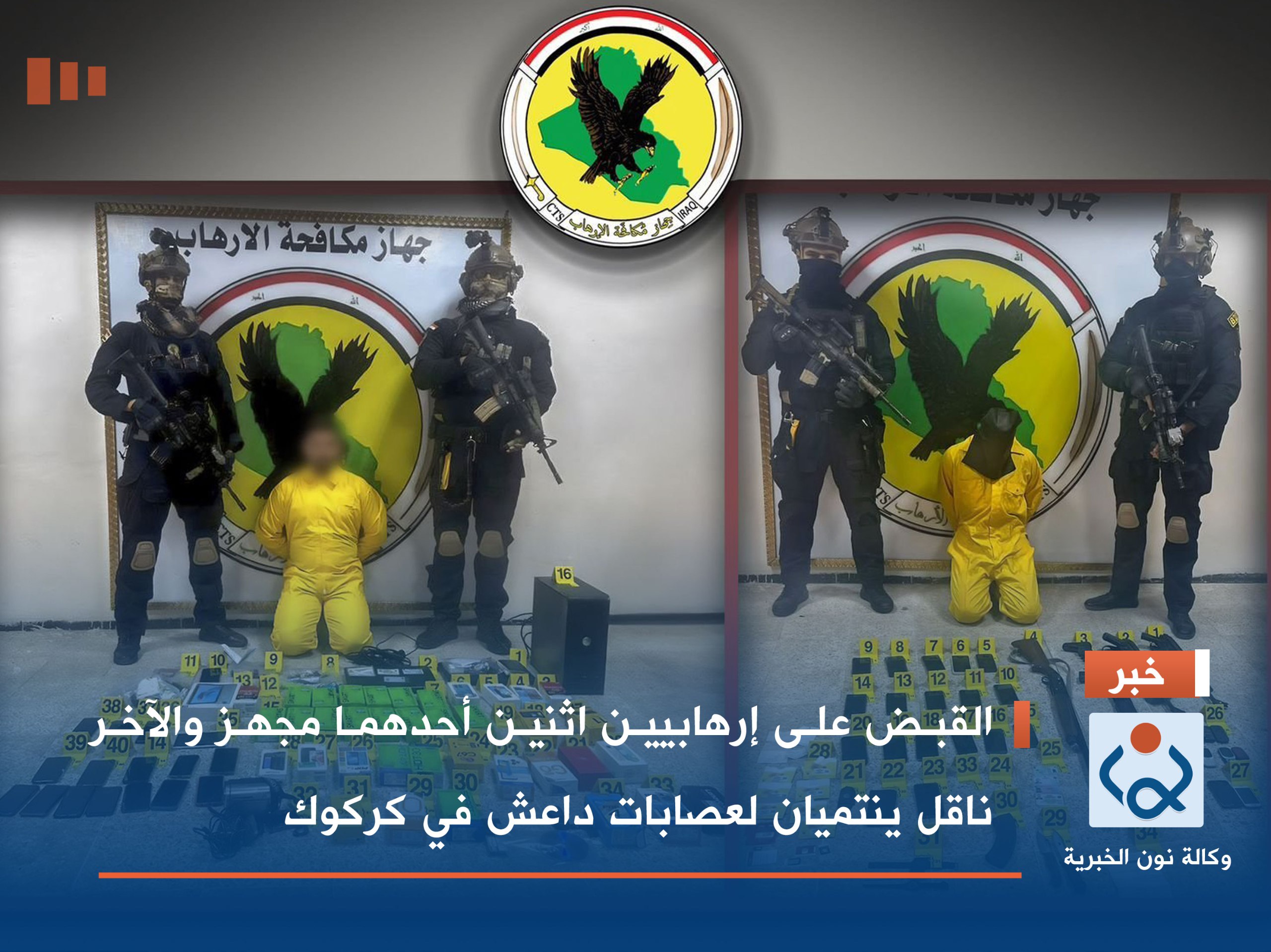 القبض على إرهابيين اثنين أحدهما مجهز والآخر ناقل ينتميان لعصابات داعش في كركوك