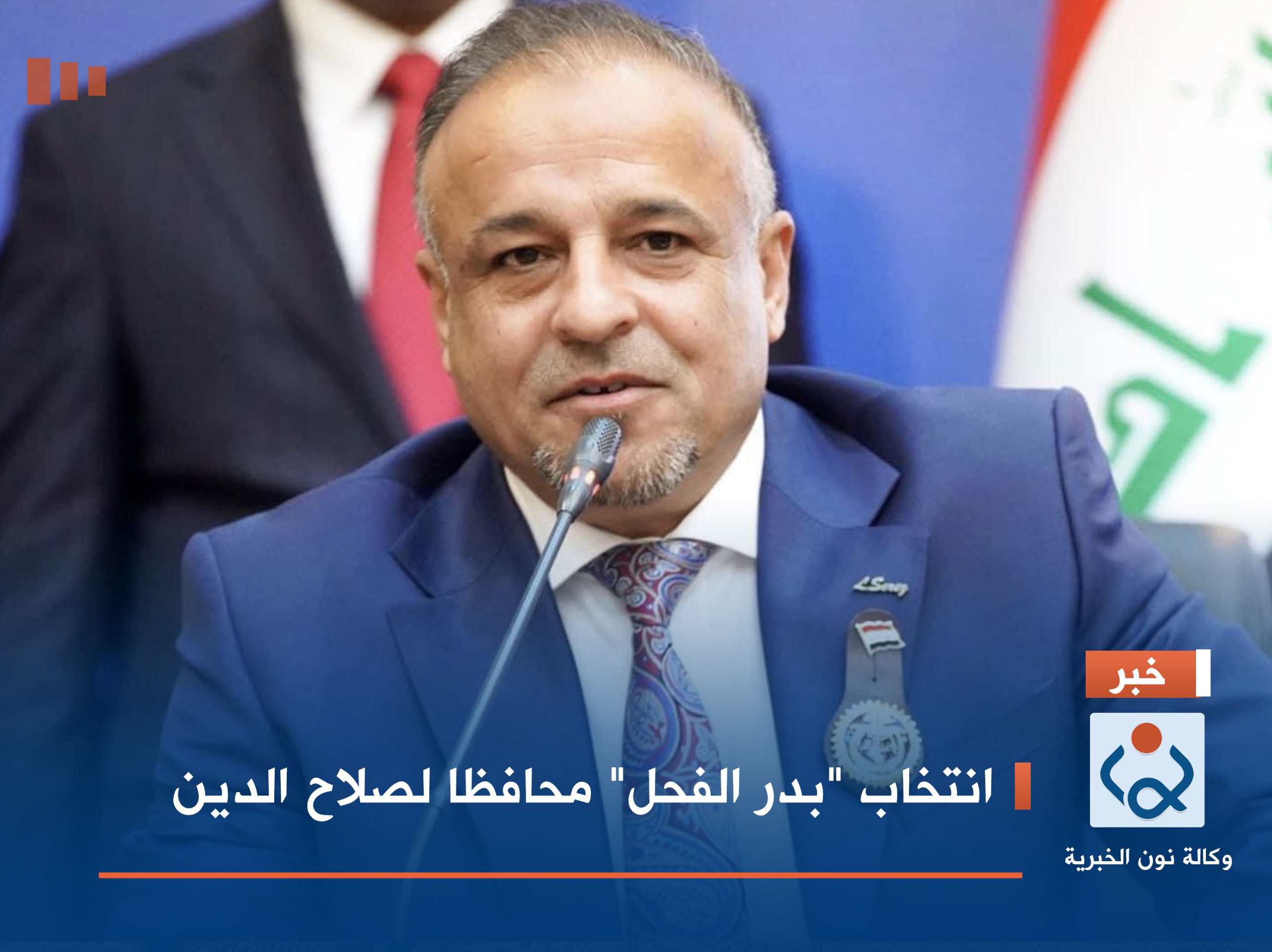 انتخاب "بدر الفحل" محافظا لصلاح الدين