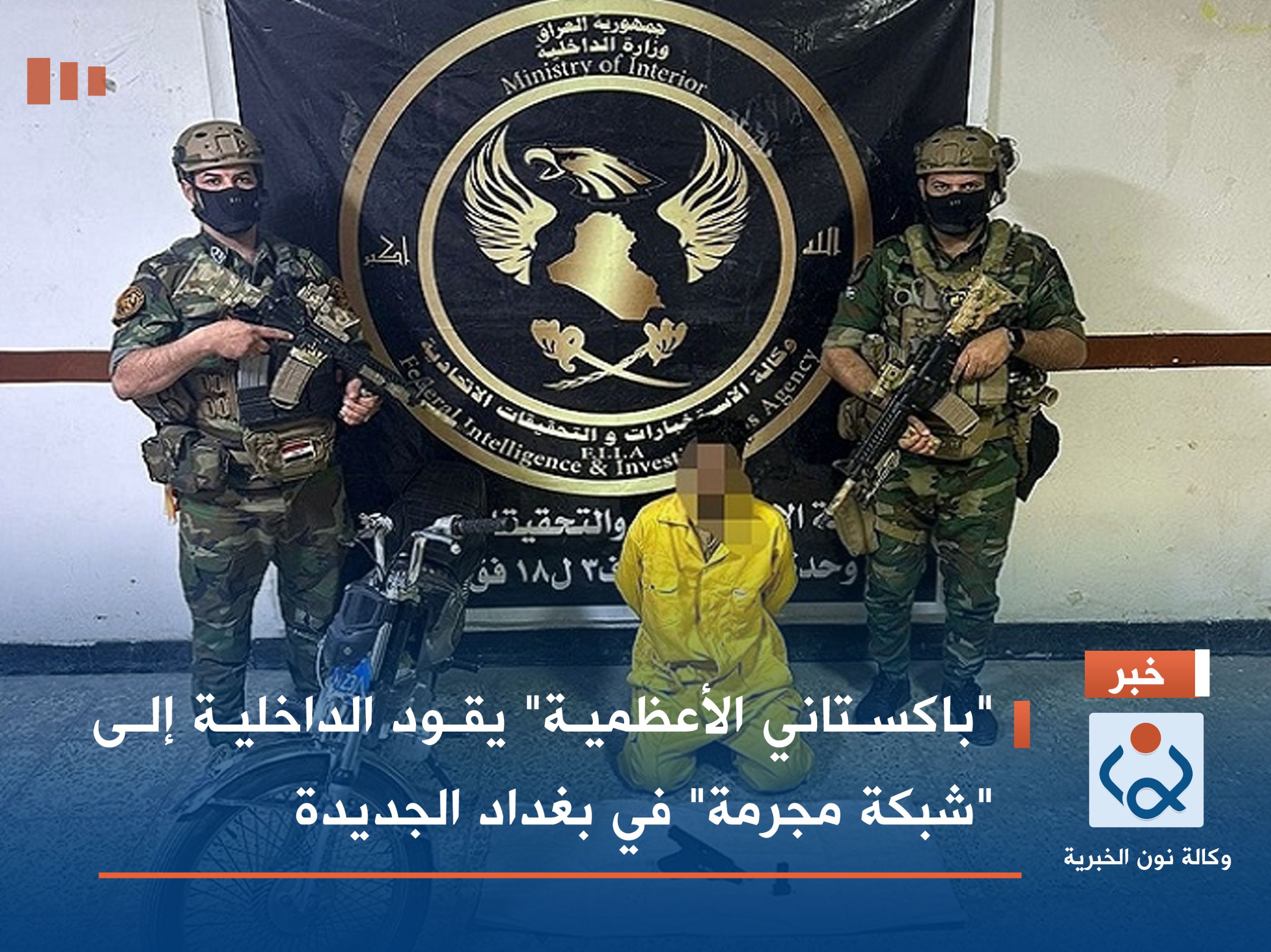 "باكستاني الأعظمية" يقود الداخلية إلى "شبكة مجرمة" في بغداد الجديدة