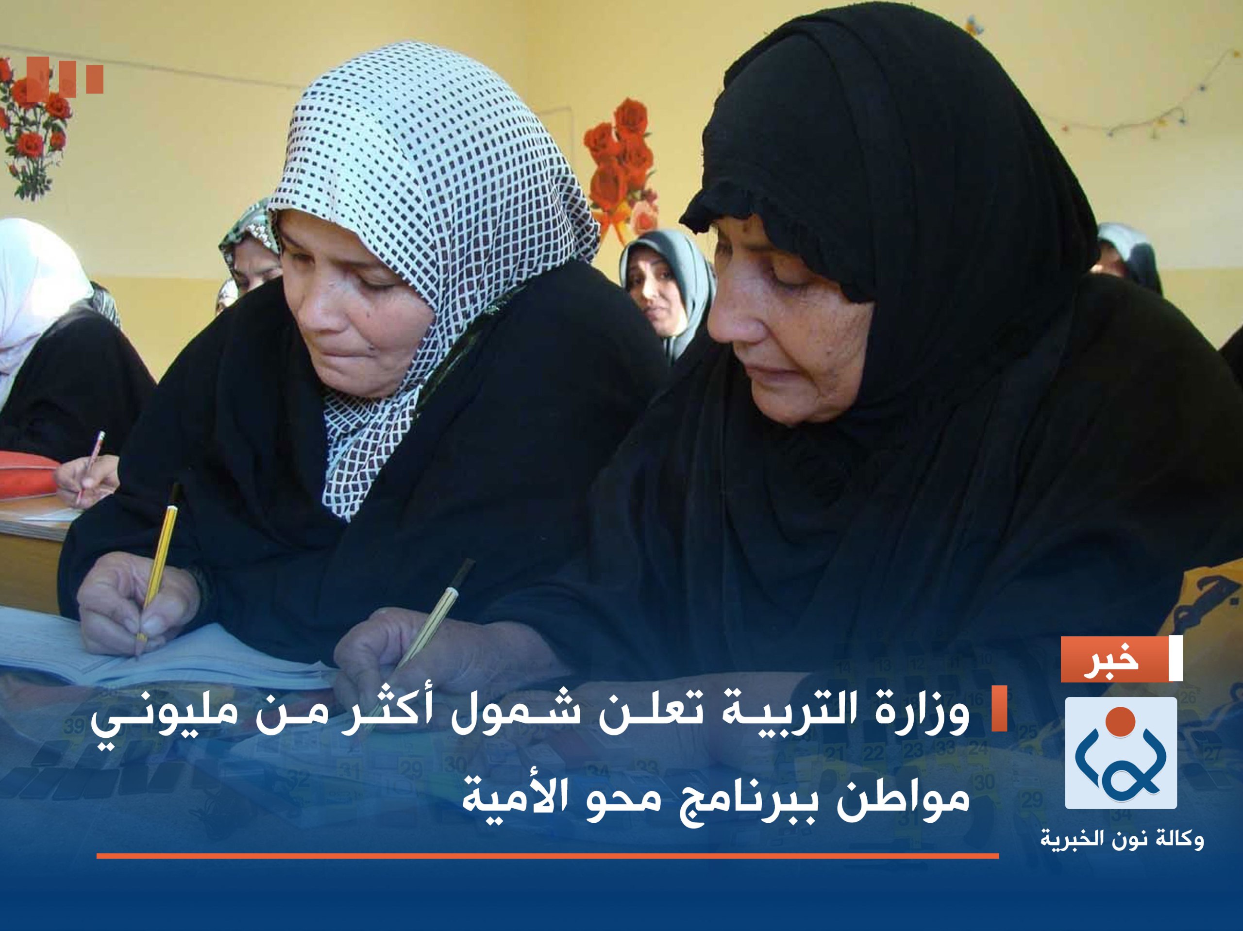 وزارة التربية تعلن شمول أكثر من مليوني مواطن ببرنامج محو الأمية