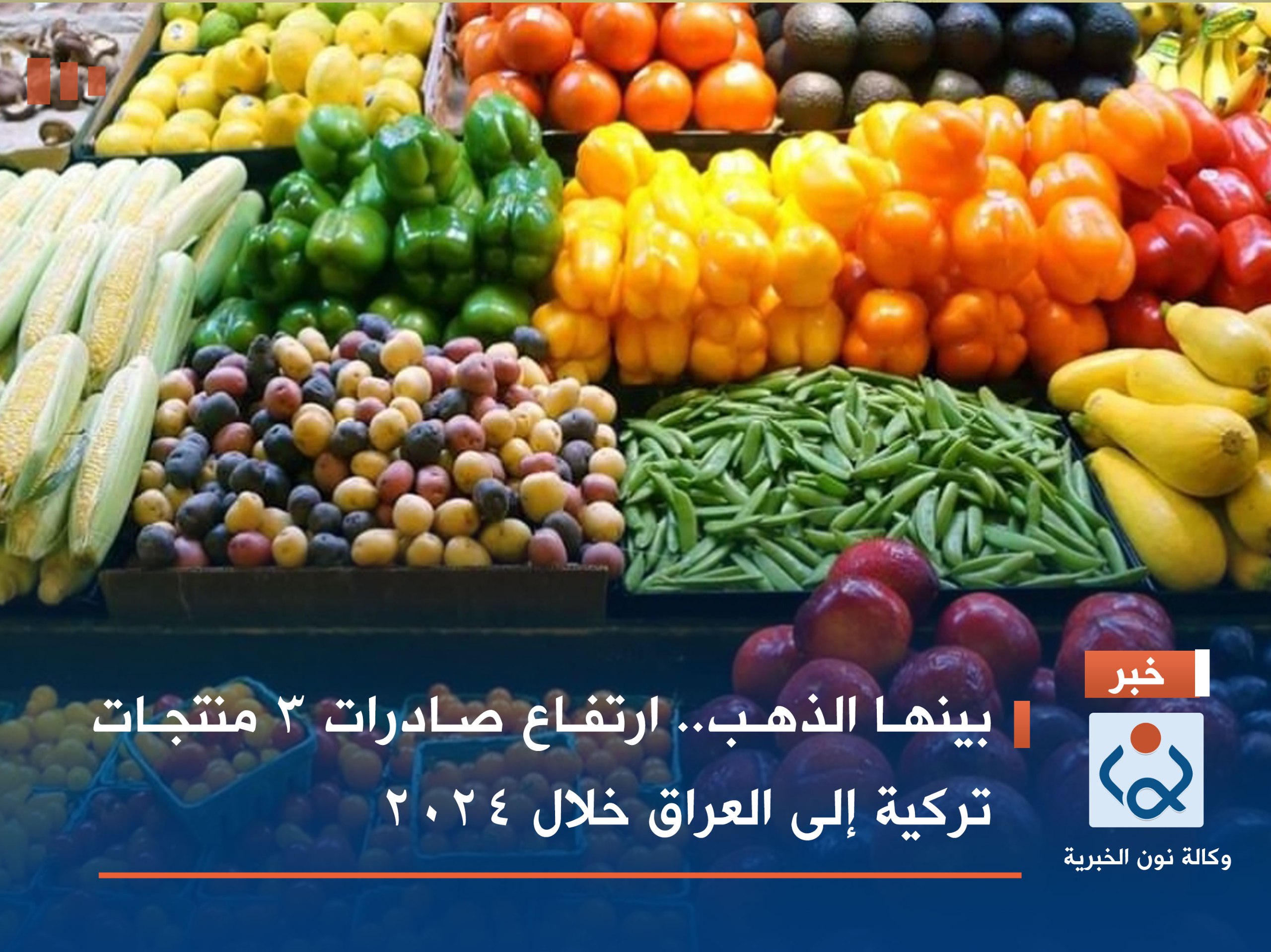 بينها الذهب.. ارتفاع صادرات 3 منتجات تركية إلى العراق خلال 2024