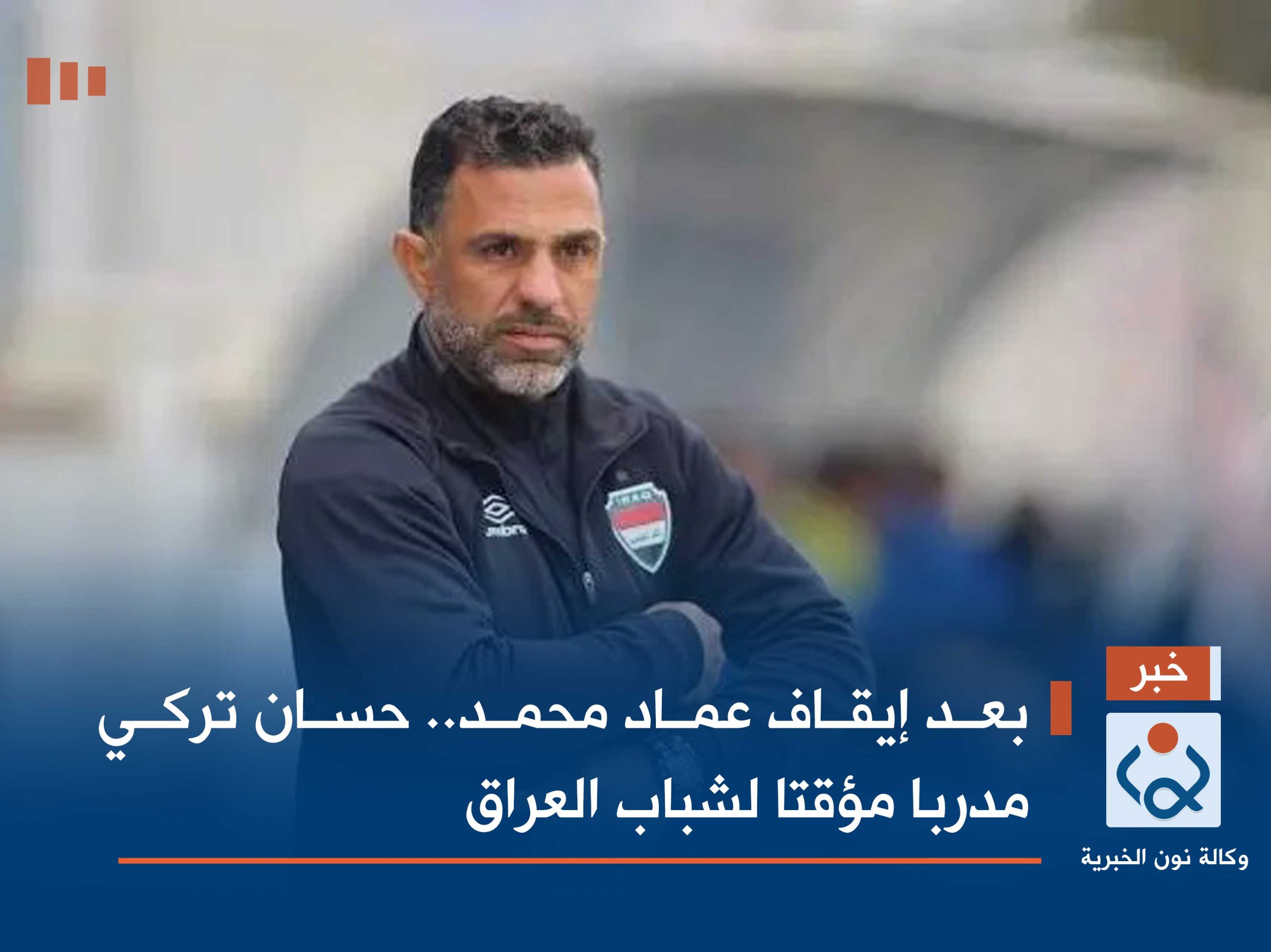 بعد إيقاف عماد محمد.. حسان تركي مدربا مؤقتا لشباب العراق