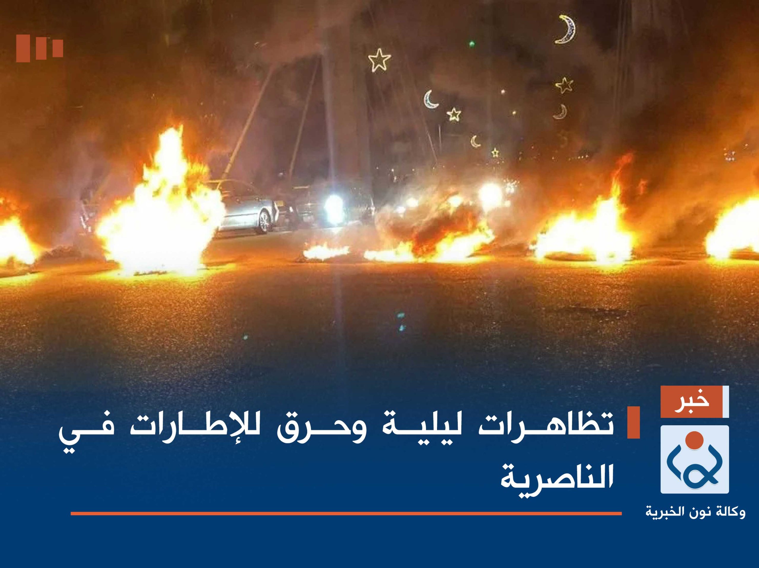 تظاهرات ليلية وحرق للإطارات في الناصرية