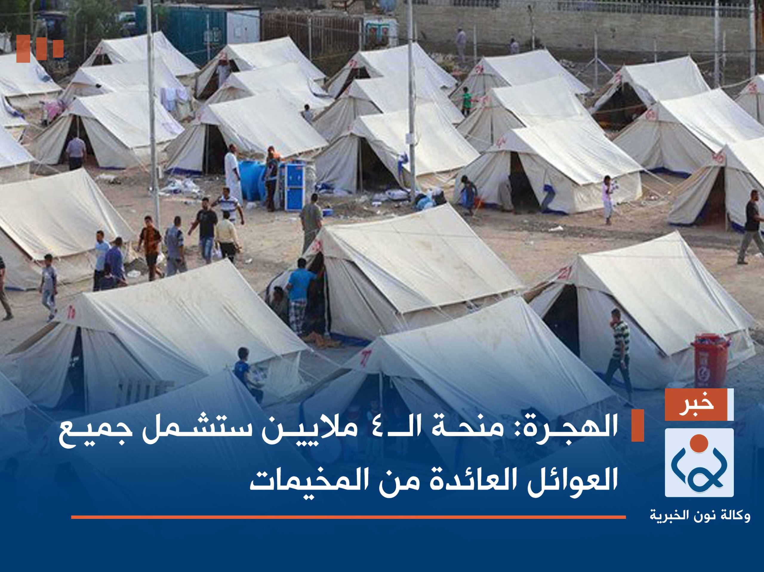 الهجرة: منحة الـ4 ملايين ستشمل جميع العوائل العائدة من المخيمات
