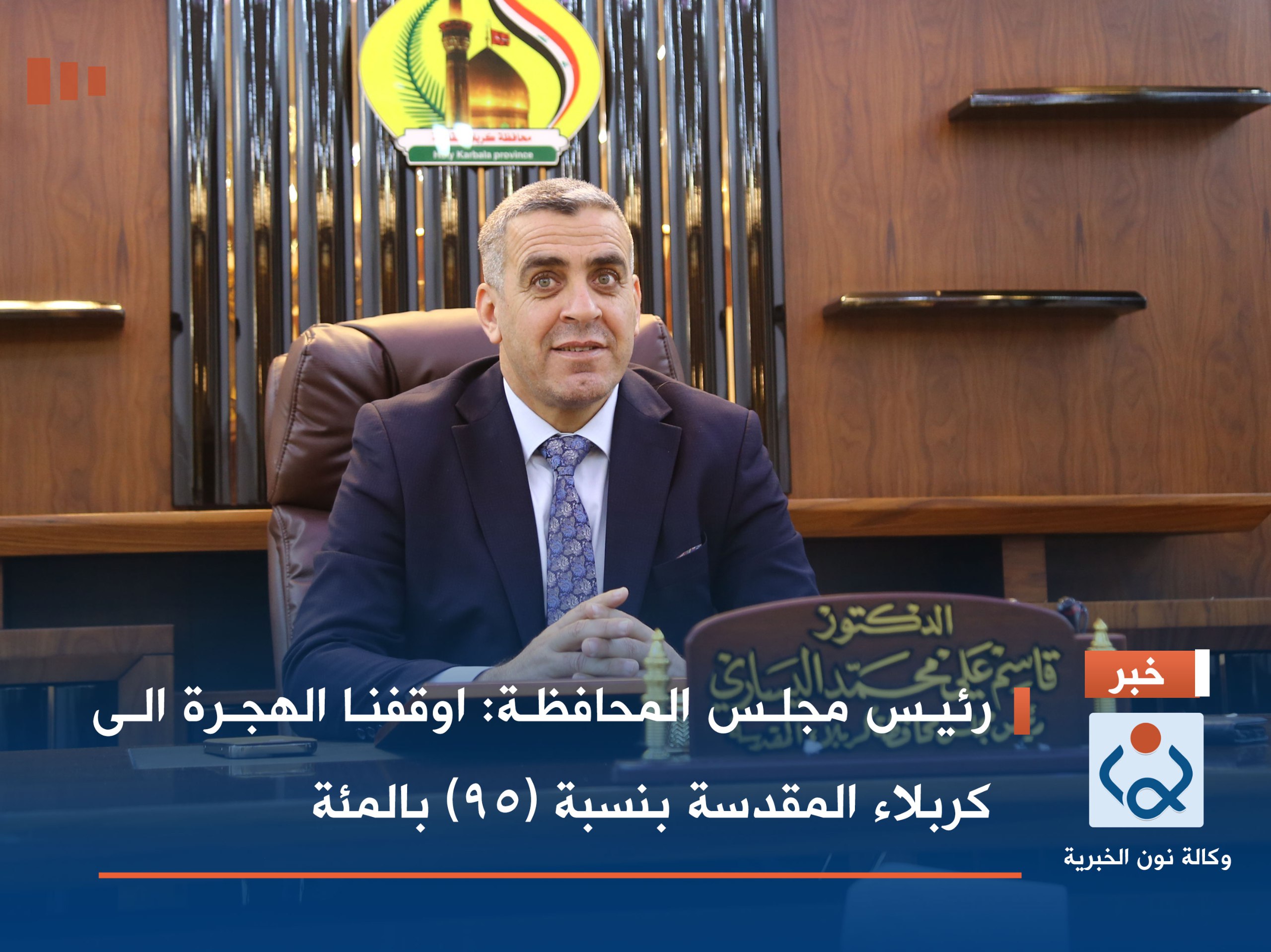 رئيس مجلس المحافظة :اوقفنا الهجرة الى كربلاء المقدسة بنسبة (95) بالمئة(فيديو)