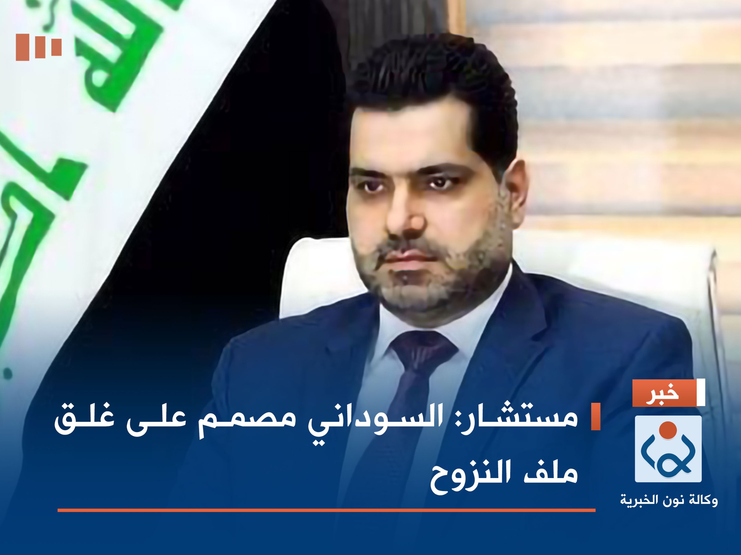 مستشار: السوداني مصمم على غلق ملف النزوح