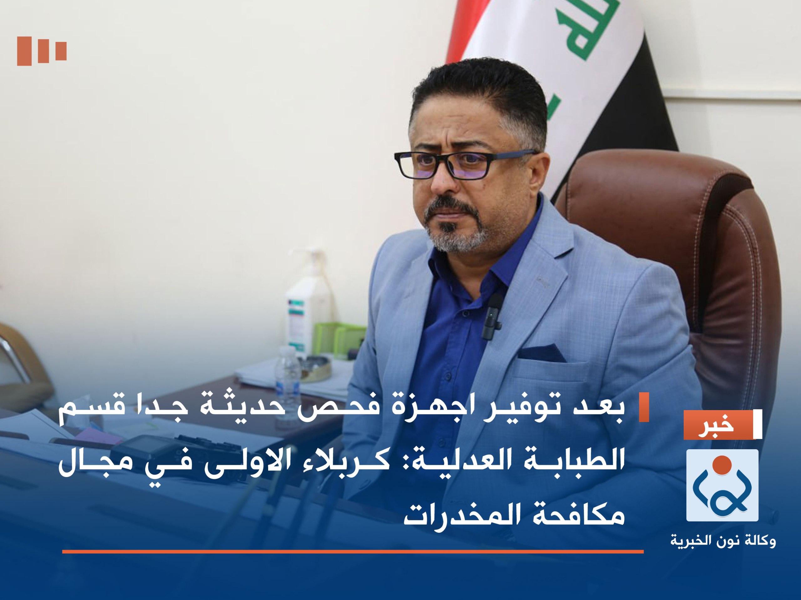 بعد توفير اجهزة فحص حديثة جدا قسم الطبابة العدلية: كربلاء الاولى في مجال مكافحة المخدرات