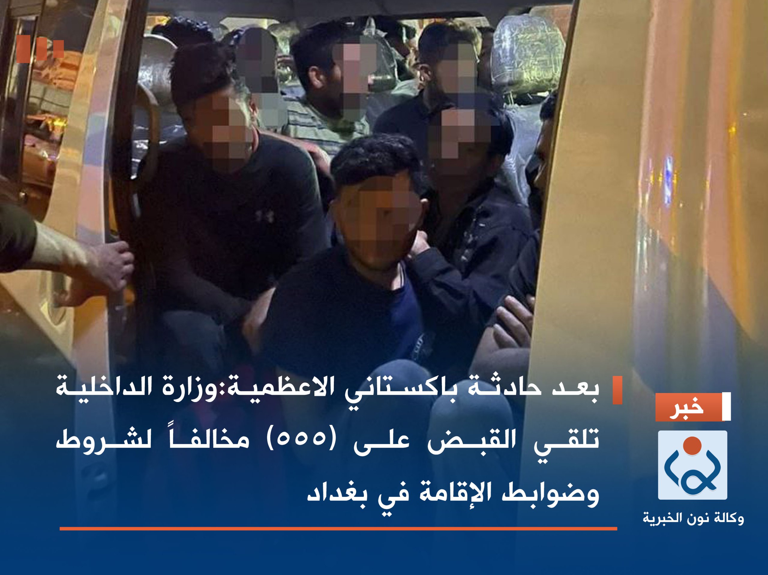 بعد حادثة باكستاني الاعظمية:وزارة الداخلية تلقي القبض على (555) مخالفاً لشروط وضوابط الإقامة في بغداد