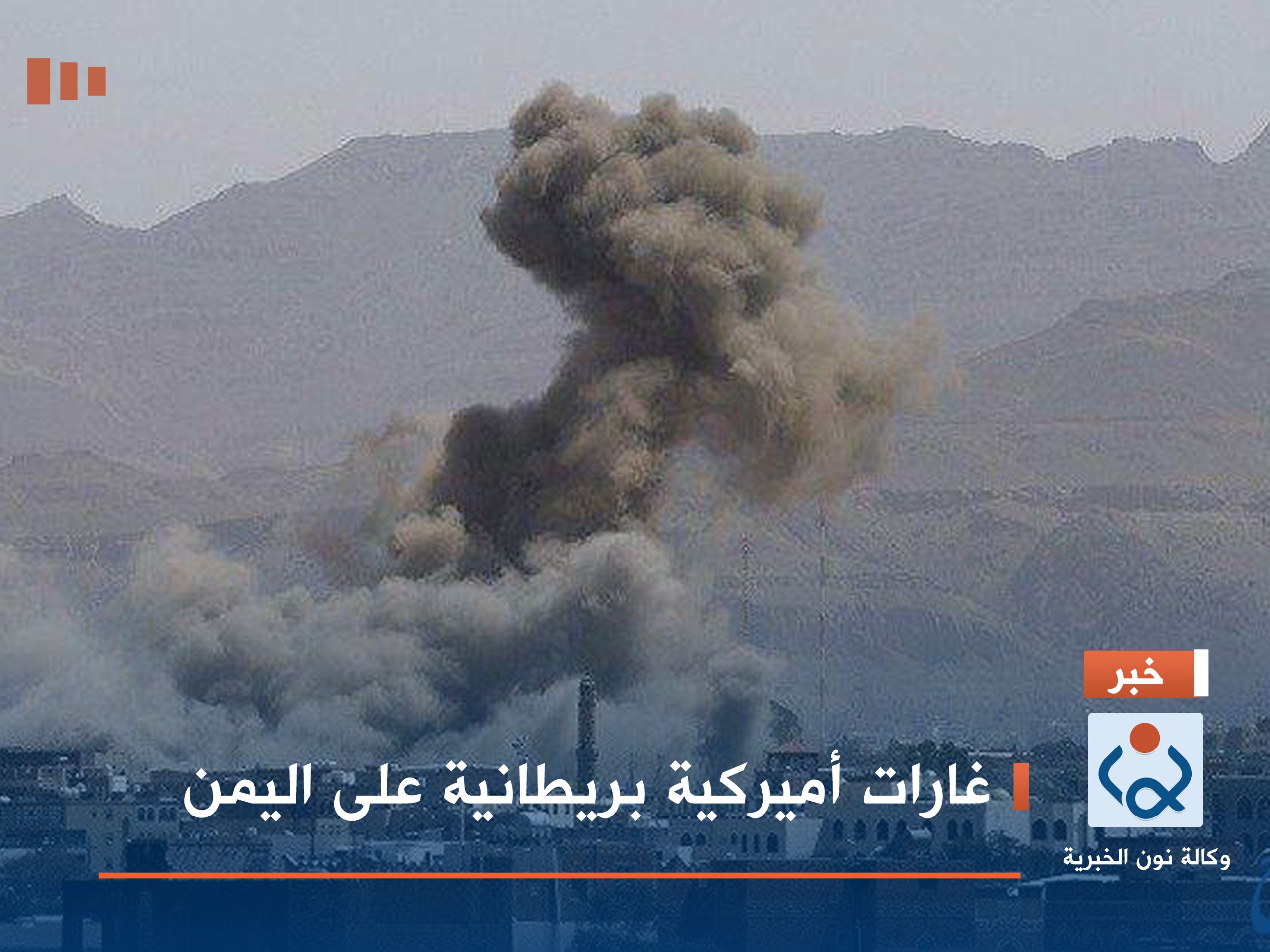 غارات أميركية بريطانية على اليمن