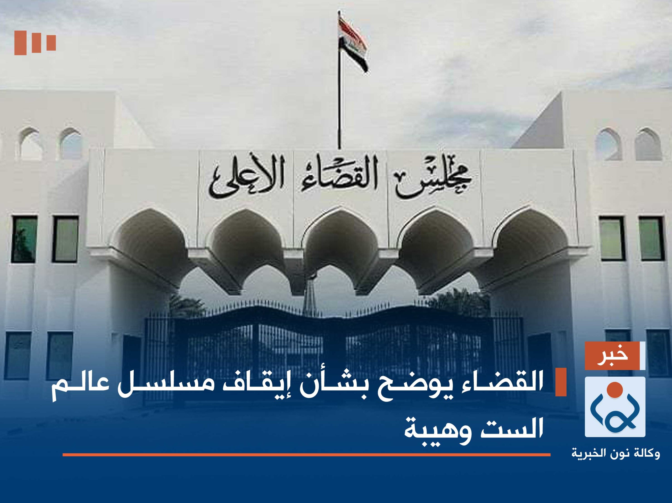 القضاء يوضح بشأن إيقاف مسلسل عالم الست وهيبة