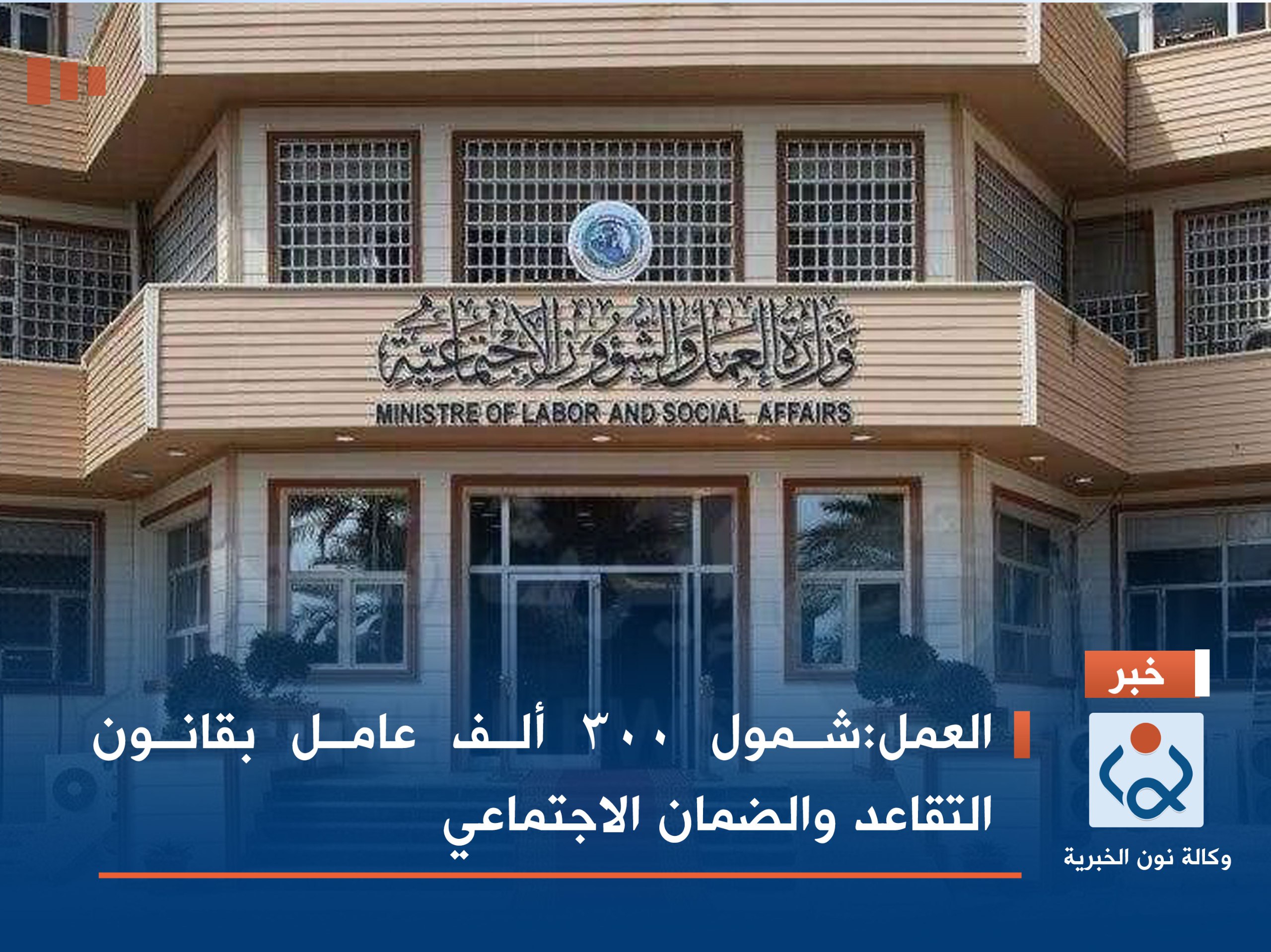 العمل:شمول 300 ألف عامل بقانون التقاعد والضمان الاجتماعي