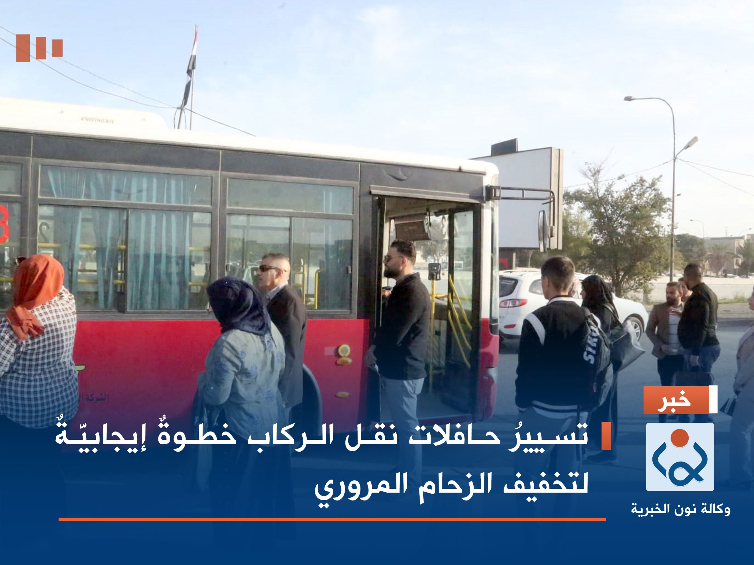 تسييرُ حافلات نقل الركاب خطوةٌ إيجابيَّةٌ لتخفيف الزحام المروري