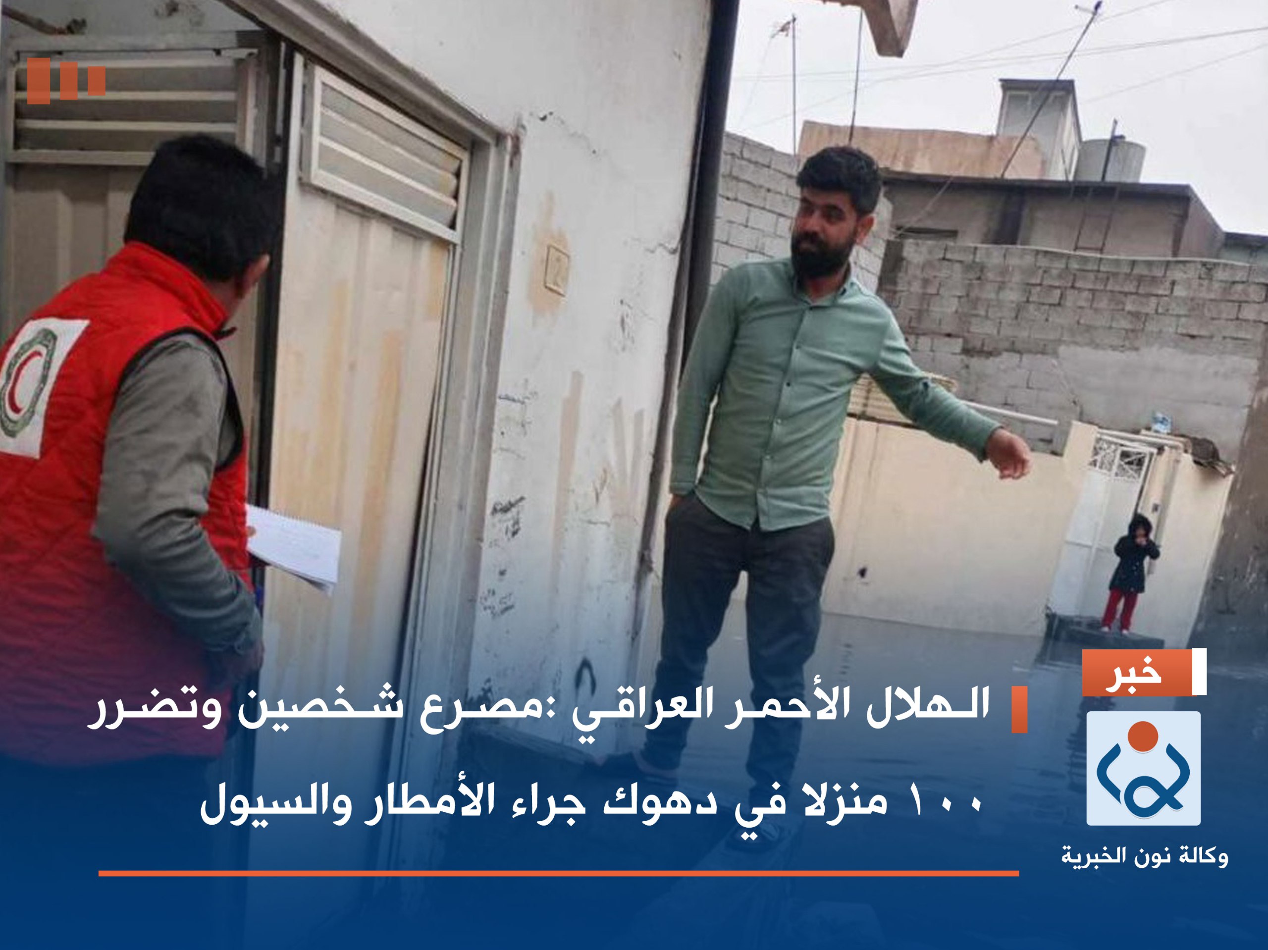 الهلال الأحمر العراقي :مصرع شخصين وتضرر 100 منزلا في دهوك جراء الأمطار والسيول