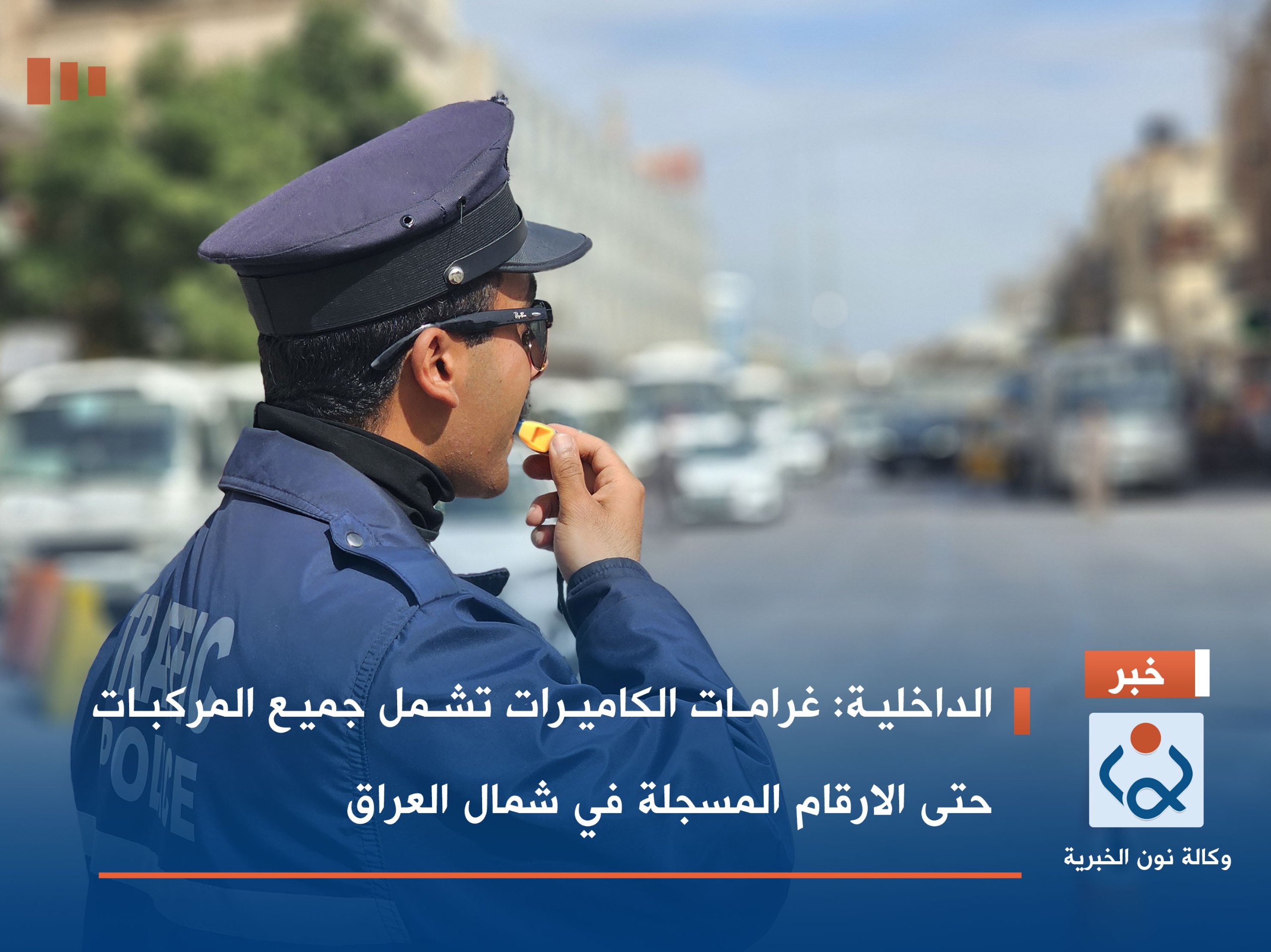 الداخلية :غرامات الكاميرات تشمل جميع المركبات حتى الارقام المسجلة في شمال العراق