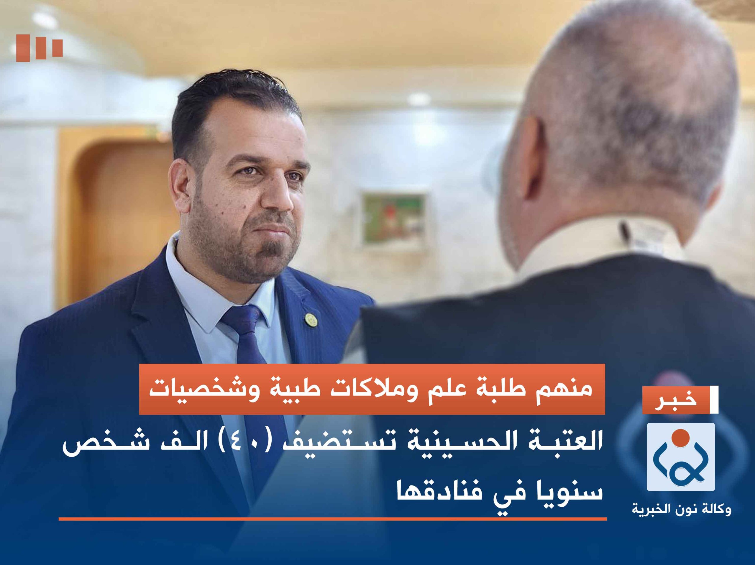 منهم طلبة علم وملاكات طبية وشخصيات :العتبة الحسينية تستضيف (40) الف شخص سنويا في فنادقها (فيديو)