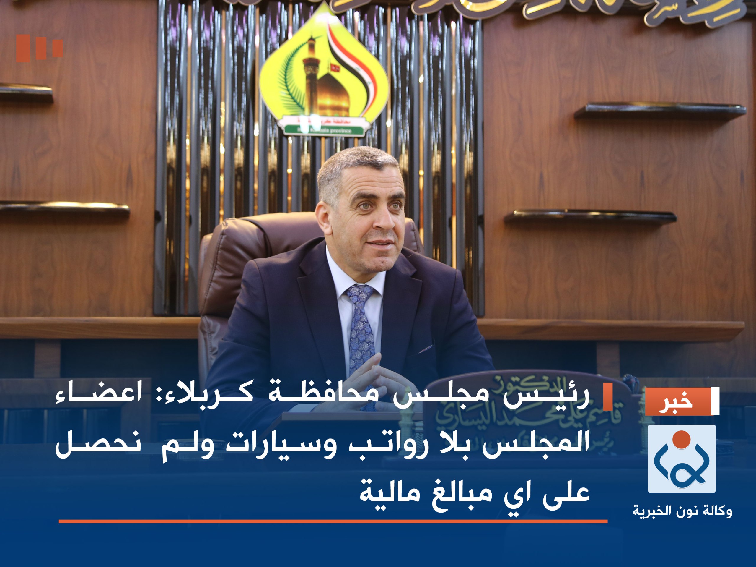 رئيس مجلس محافظة كربلاء: لم نتسلم راتبا الى الان ولا صحة لمنحنا مبالغ مالية(فيديو)