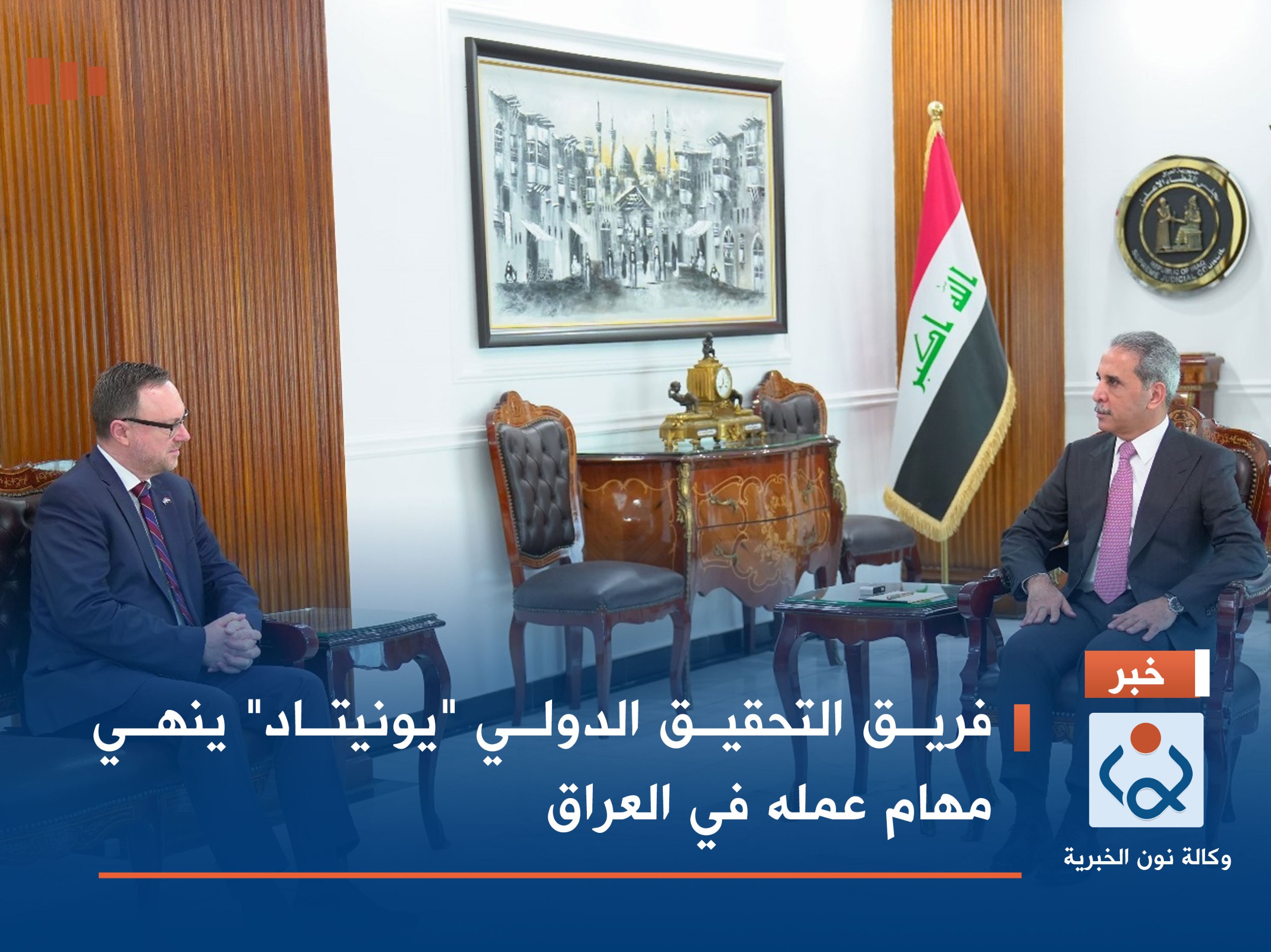 فريق التحقيق الدولي "يونيتاد" ينهي مهام عمله في العراق