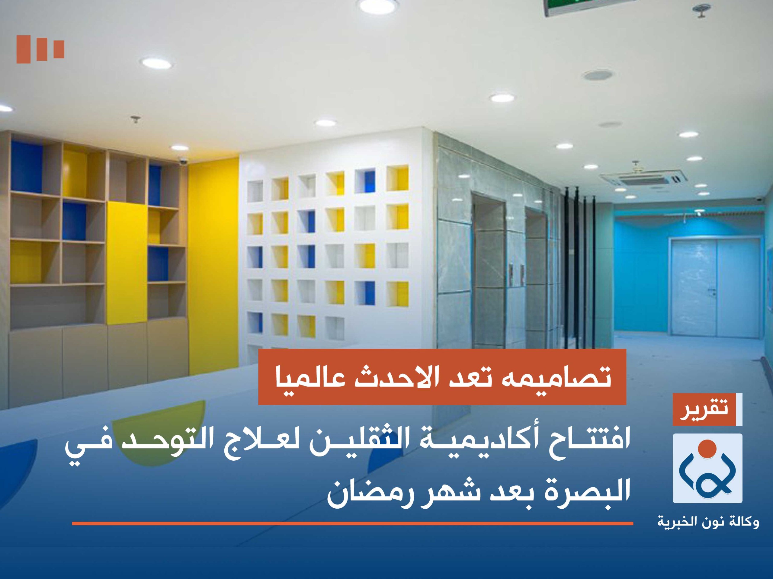 تصاميمه تعد الاحدث عالميا: افتتاح أكاديمية الثقلين لعلاج التوحد في البصرة بعد شهر رمضان