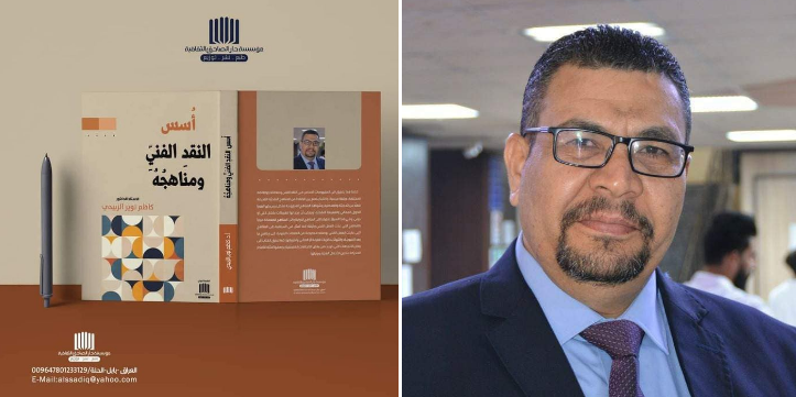 عميد كلية الفنون الجميلة بجامعة القادسية يؤلف كتابا في اسس النقد الفني ومناهجه