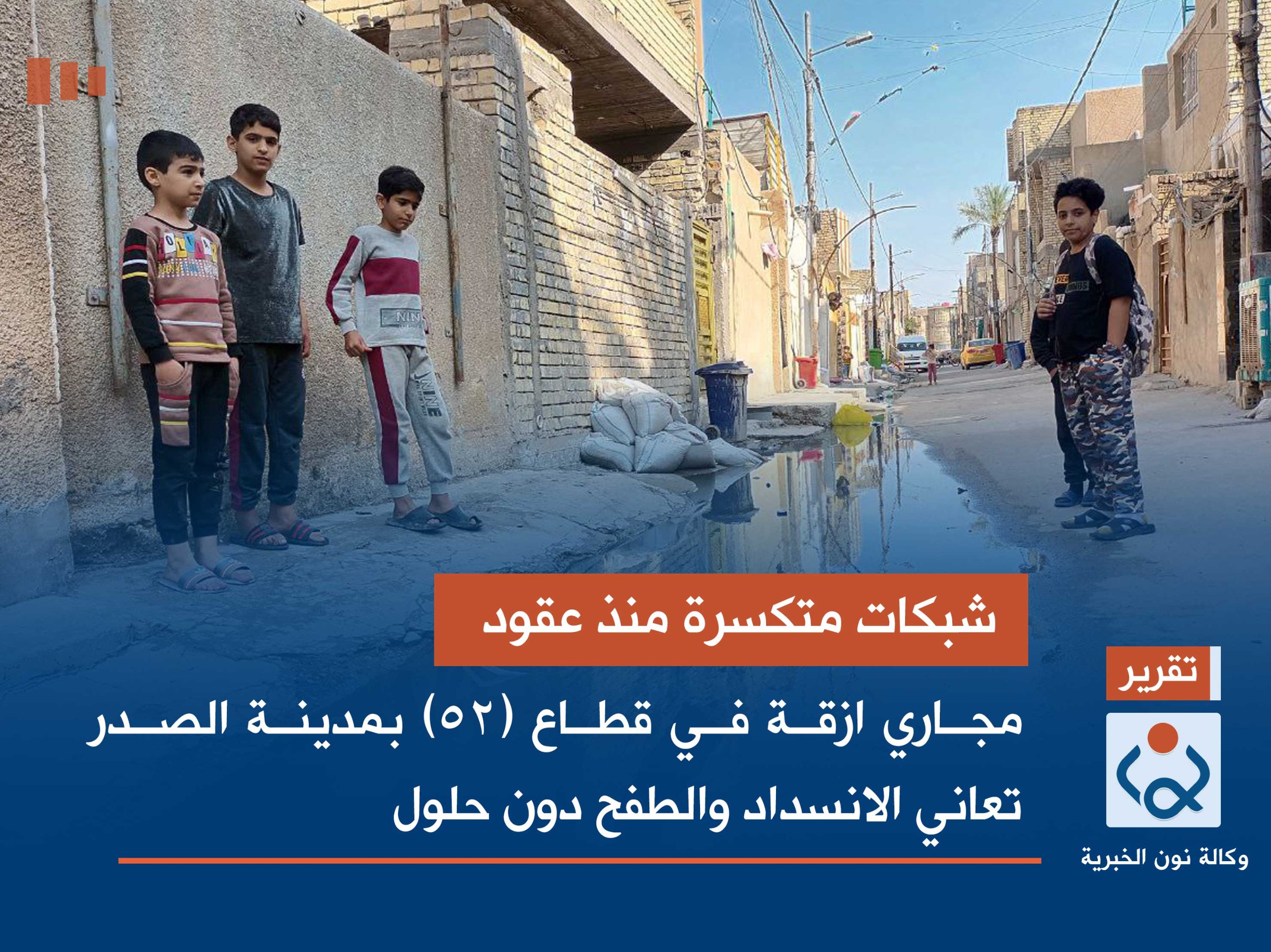 شبكات متكسرة منذ عقود :مجاري ازقة في قطاع (52) بمدينة الصدر تعاني الانسداد والطفح دون حلول(صور)