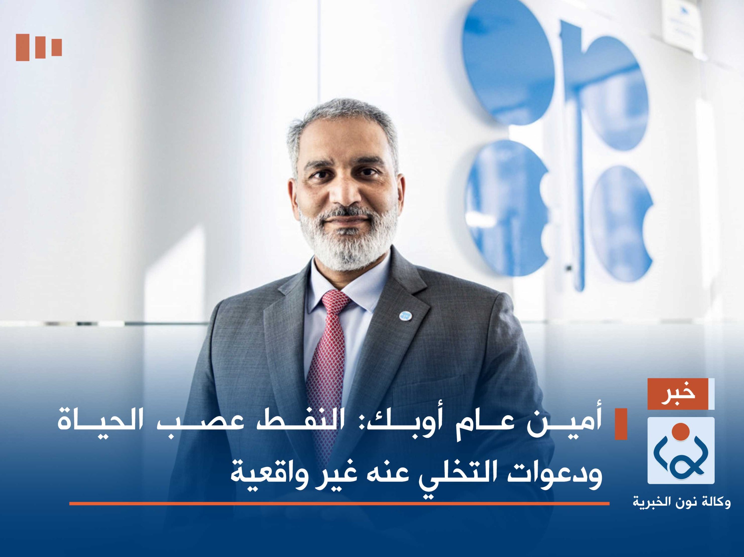 أمين عام أوبك: النفط عصب الحياة ودعوات التخلي عنه غير واقعية