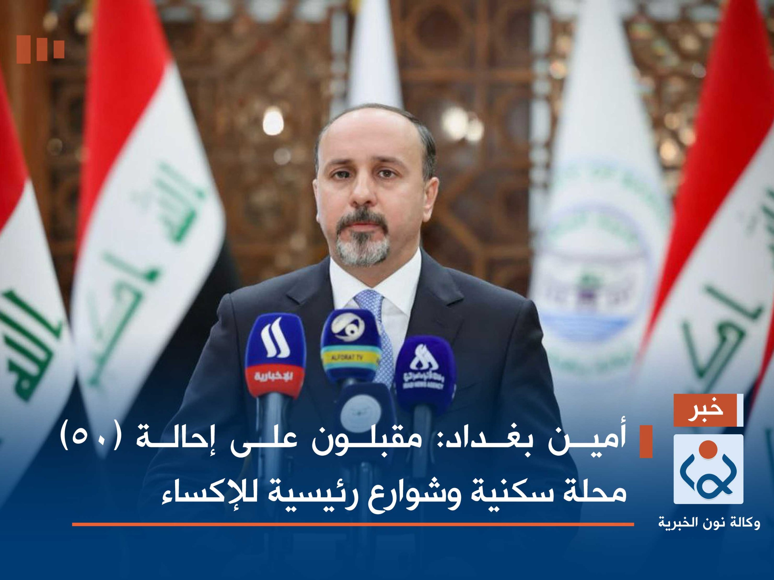 أمين بغداد: مقبلون على إحالة (50) محلة سكنية وشوارع رئيسية للإكساء