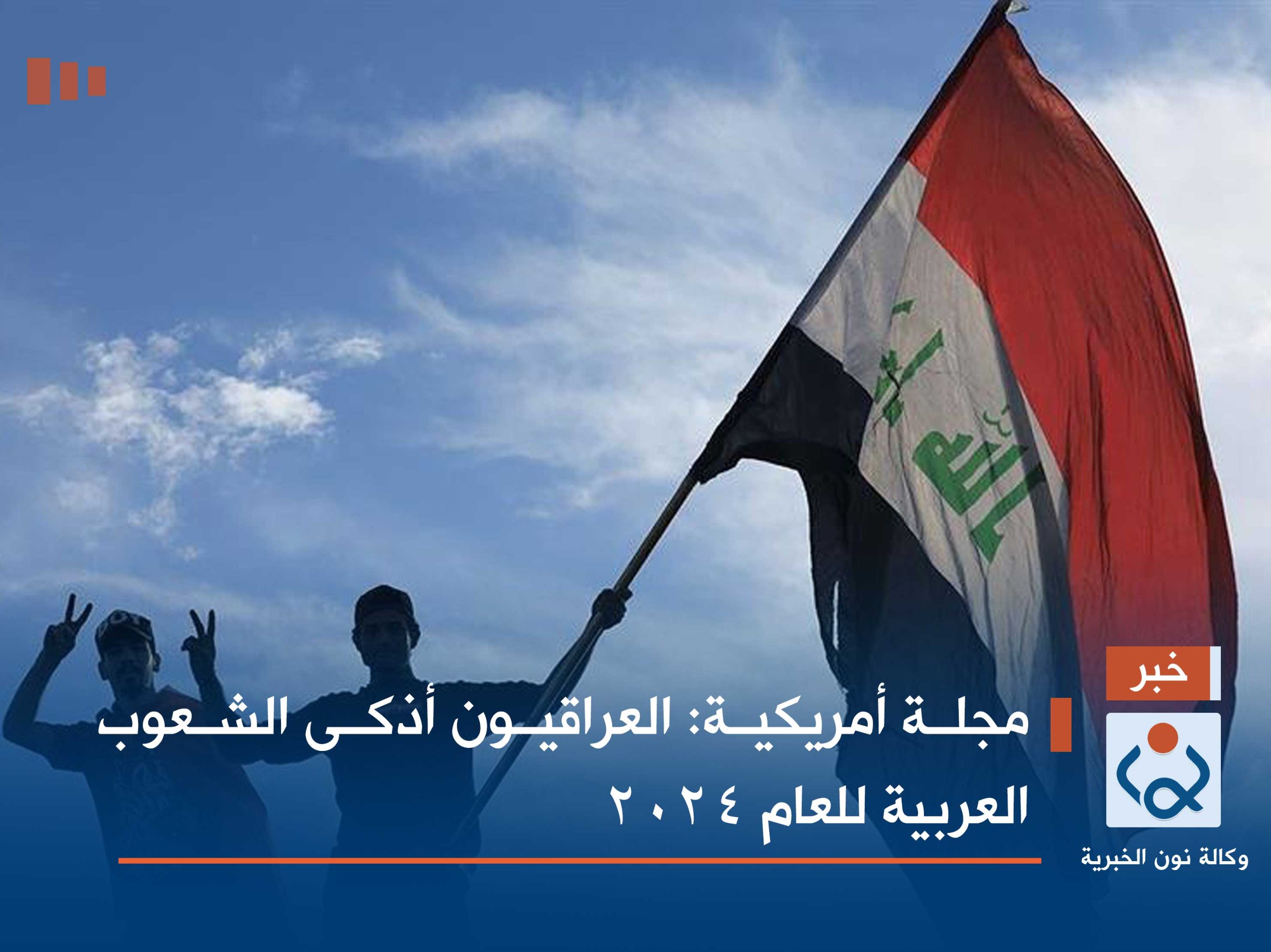 مجلة أمريكية: العراقيون أذكى الشعوب العربية للعام 2024