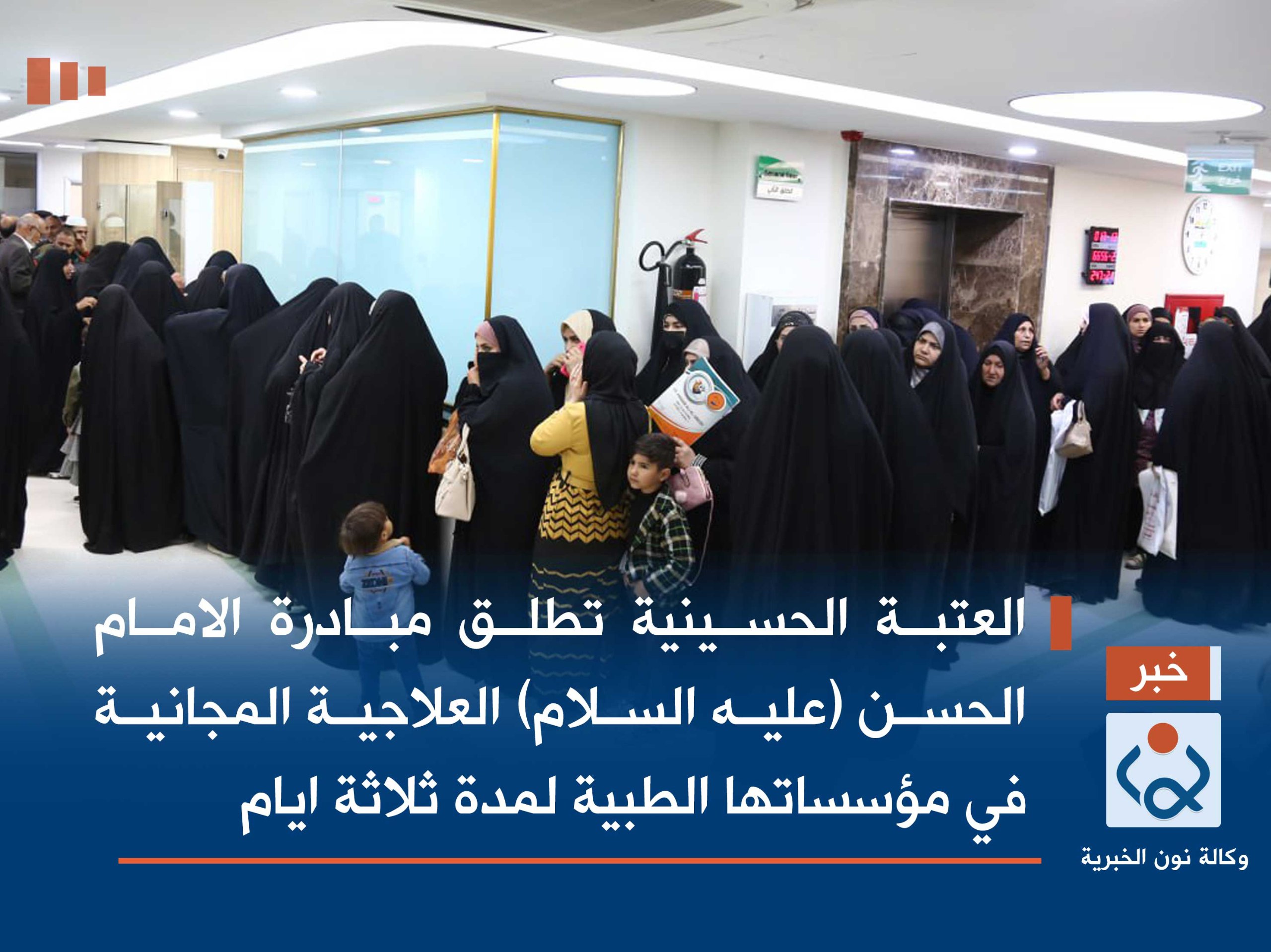 بالصور:العتبة الحسينية تطلق مبادرة الامام الحسن (عليه السلام) العلاجية المجانية في مؤسساتها الطبية لمدة ثلاثة ايام