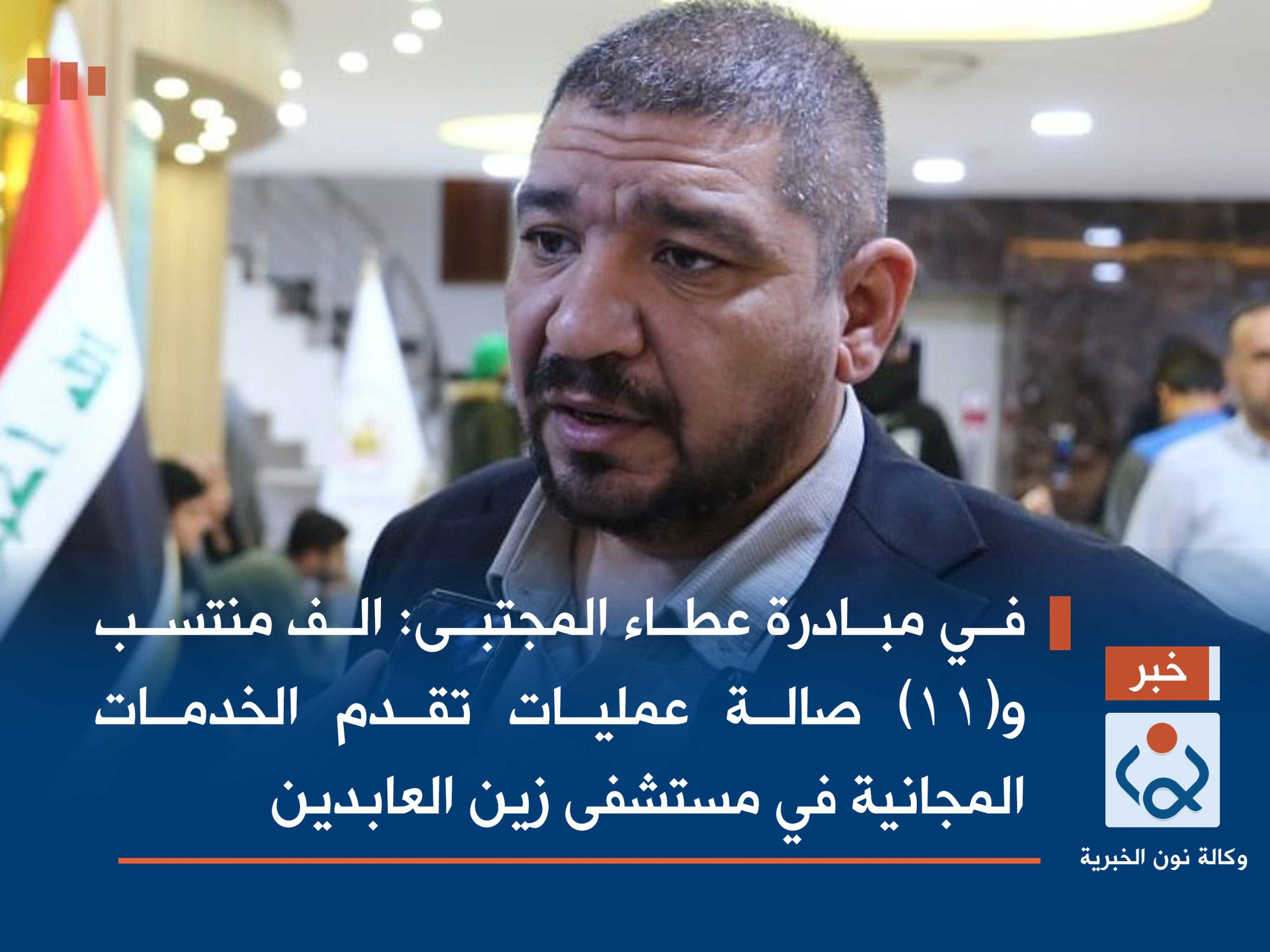 في مبادرة عطاء المجتبى الف منتسب و(11) صالة عمليات تقدم الخدمات المجانية في مستشفى زين العابدين(صور)