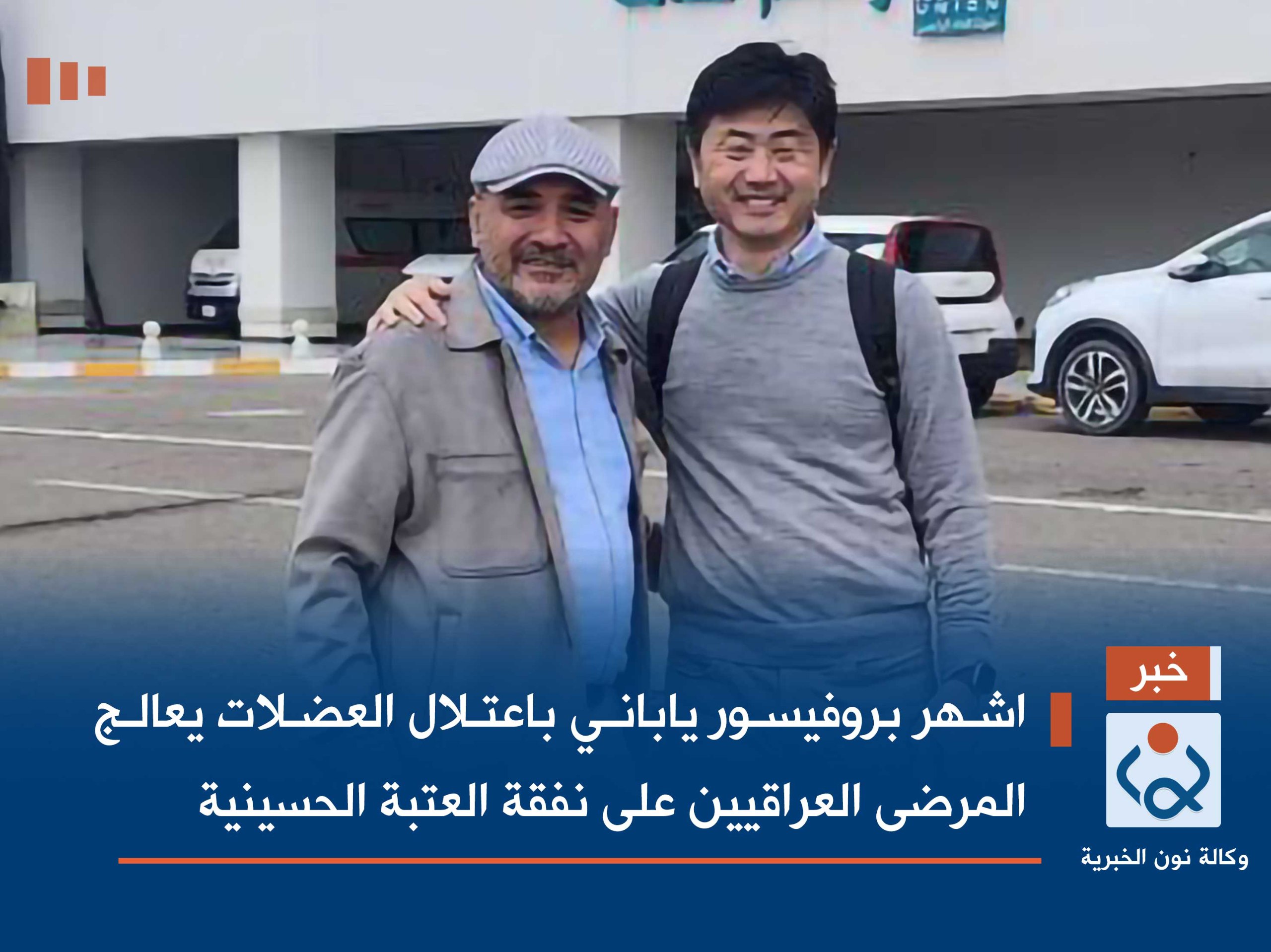 بعد وصوله الى كربلاء :اشهر بروفيسور ياباني باعتلال العضلات يعالج المرضى العراقيين على نفقة العتبة الحسينية