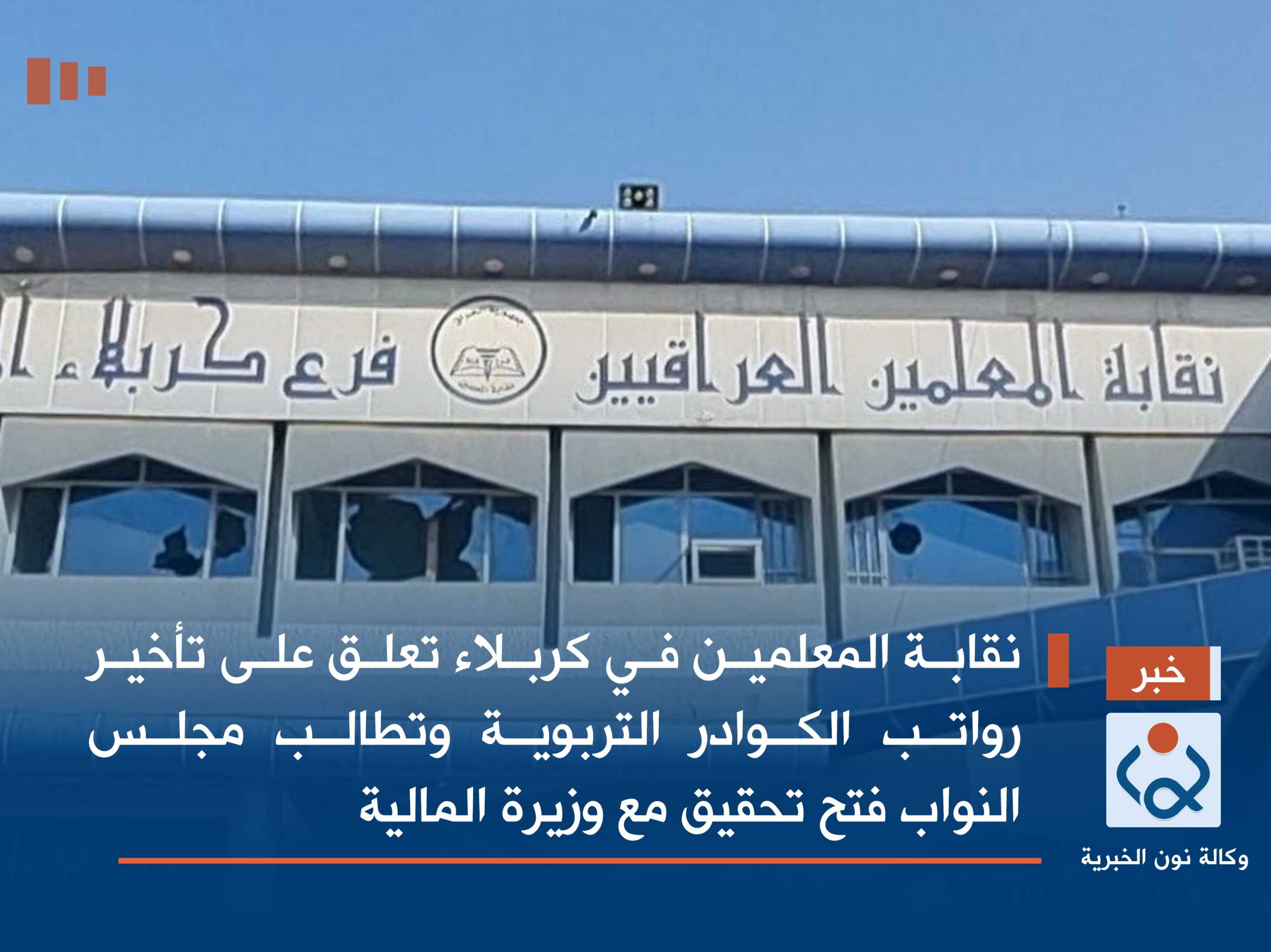 نقابة المعلمين في كربلاء تعلق على تأخير رواتب الكوادر التربوية وتطالب مجلس النواب فتح تحقيق مع وزيرة المالية