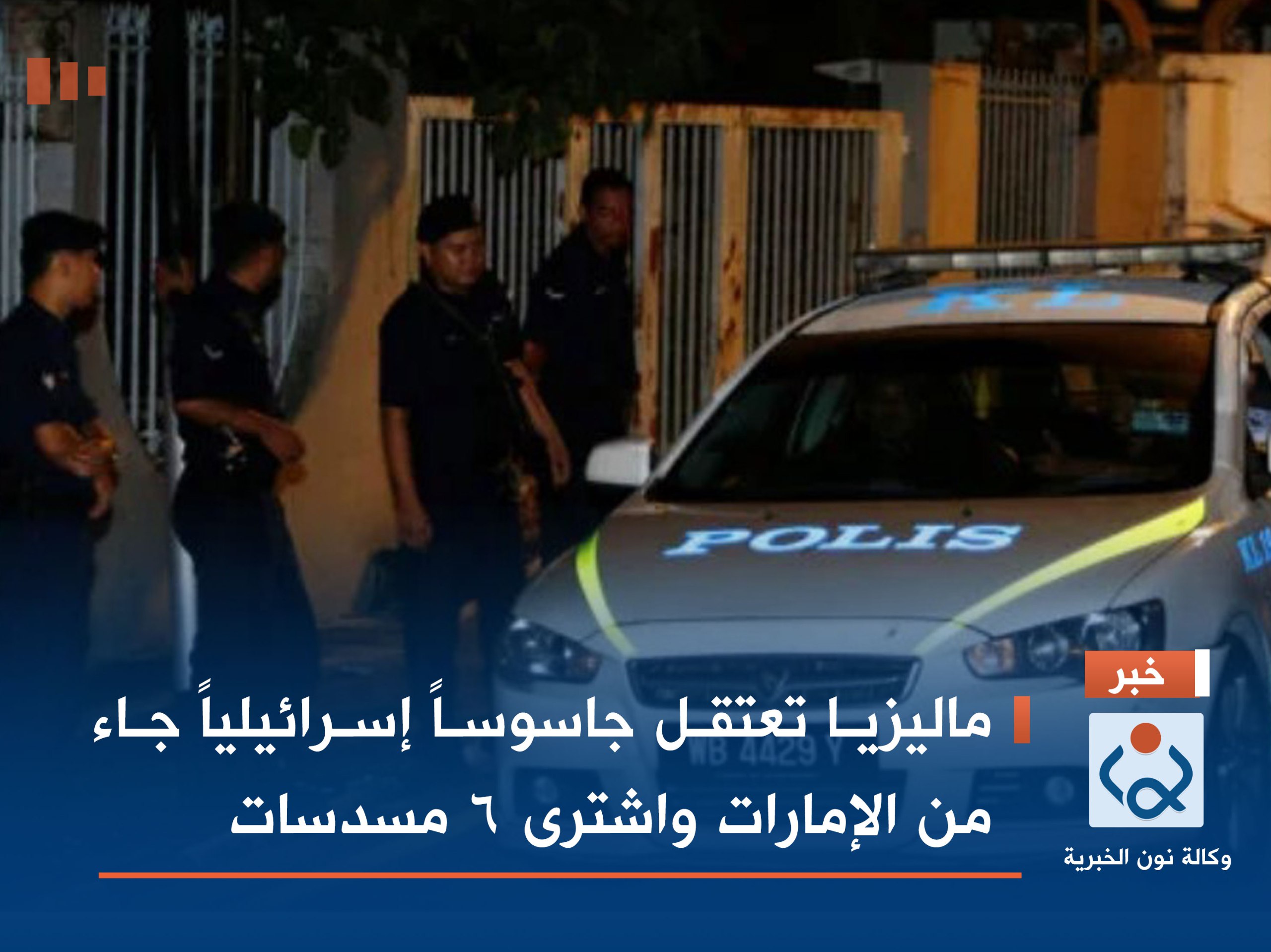 ماليزيا تعتقل جاسوساً إسرائيلياً جاء من الإمارات واشترى 6 مسدسات