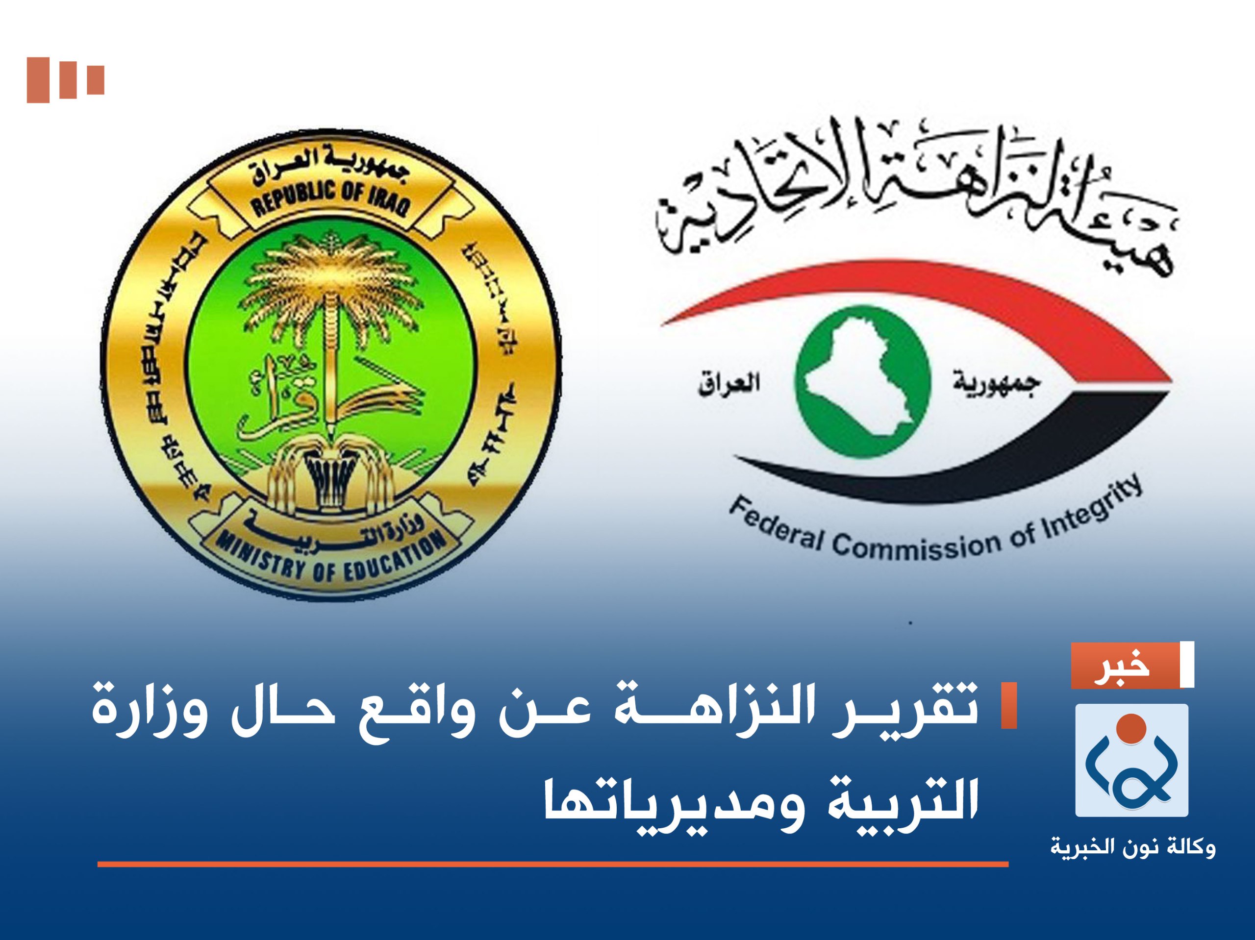 تقرير النزاهــة عن واقع حال وزارة التربية ومديرياتها