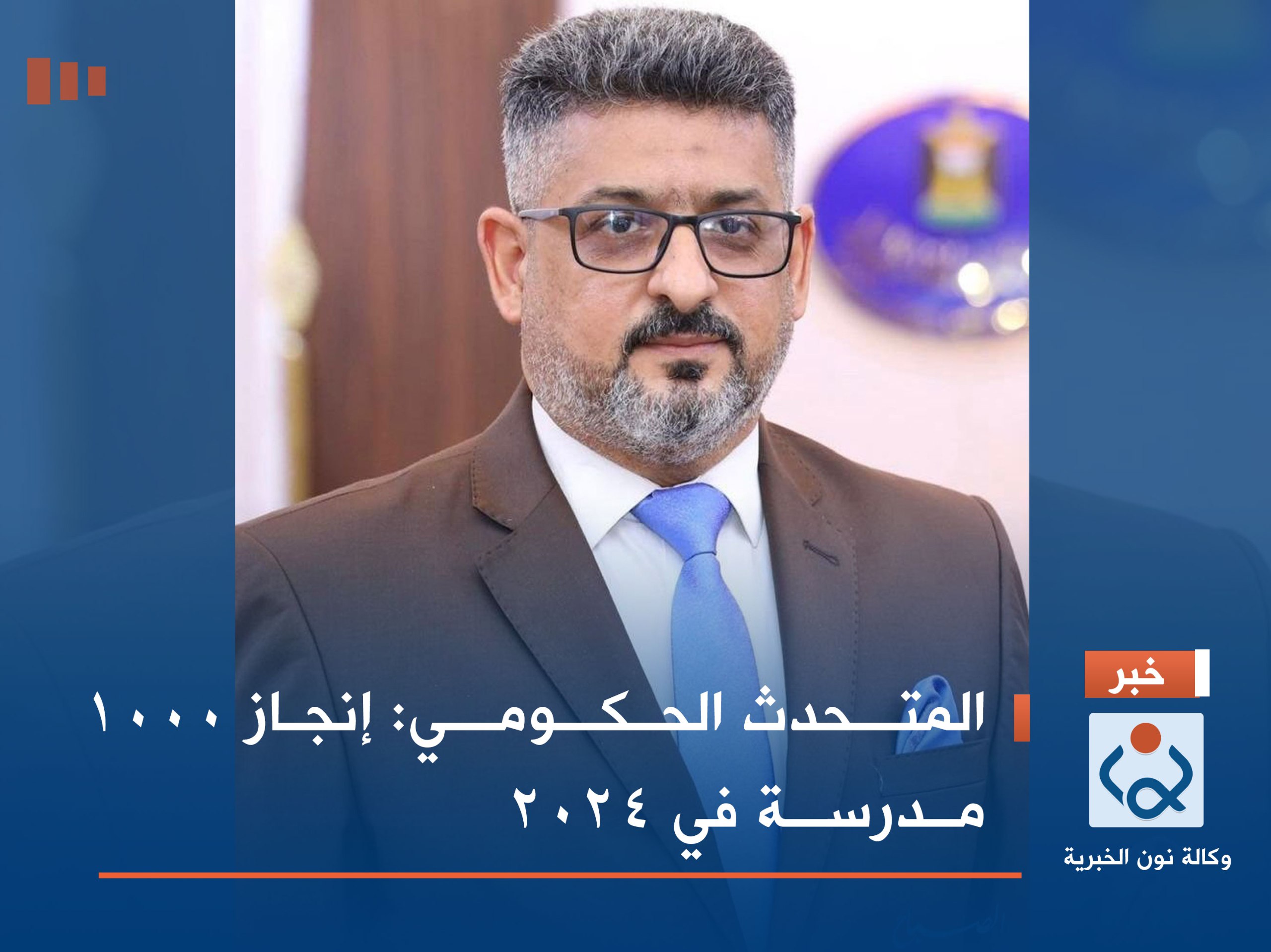 المتحدث الحكومي: إنجاز 1000 مدرسة في 2024