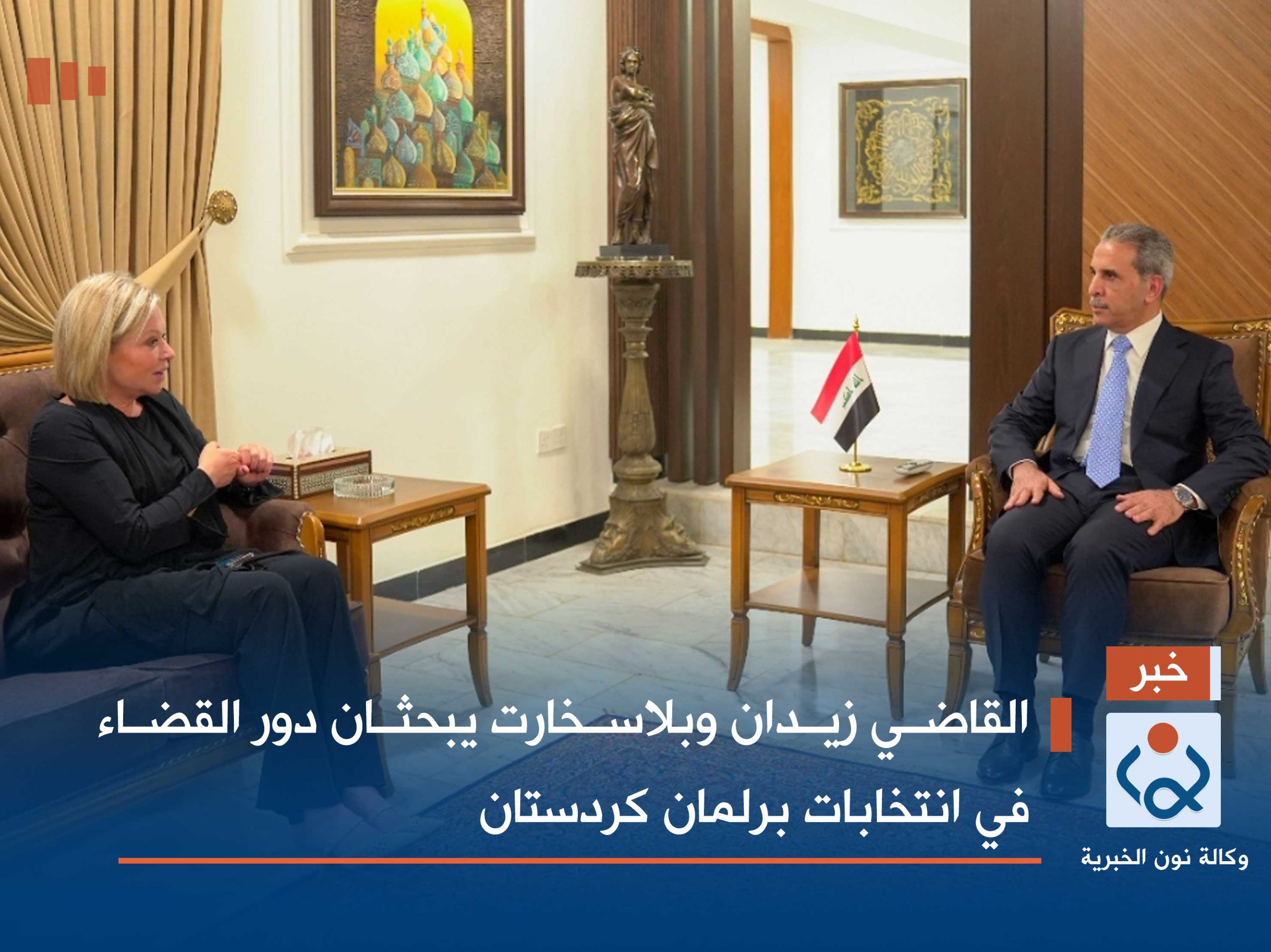 القاضي زيدان وبلاسخارت يبحثان دور القضاء في انتخابات برلمان كردستان