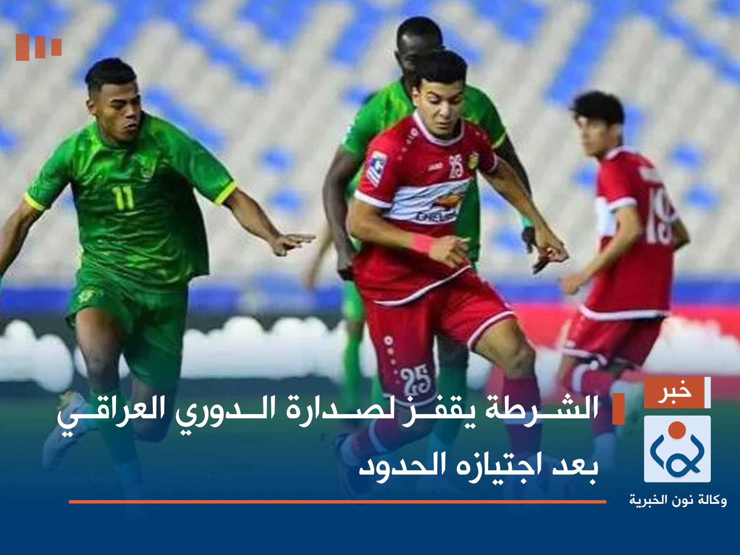 الشرطة يقفز لصدارة الدوري العراقي بعد اجتيازه الحدود