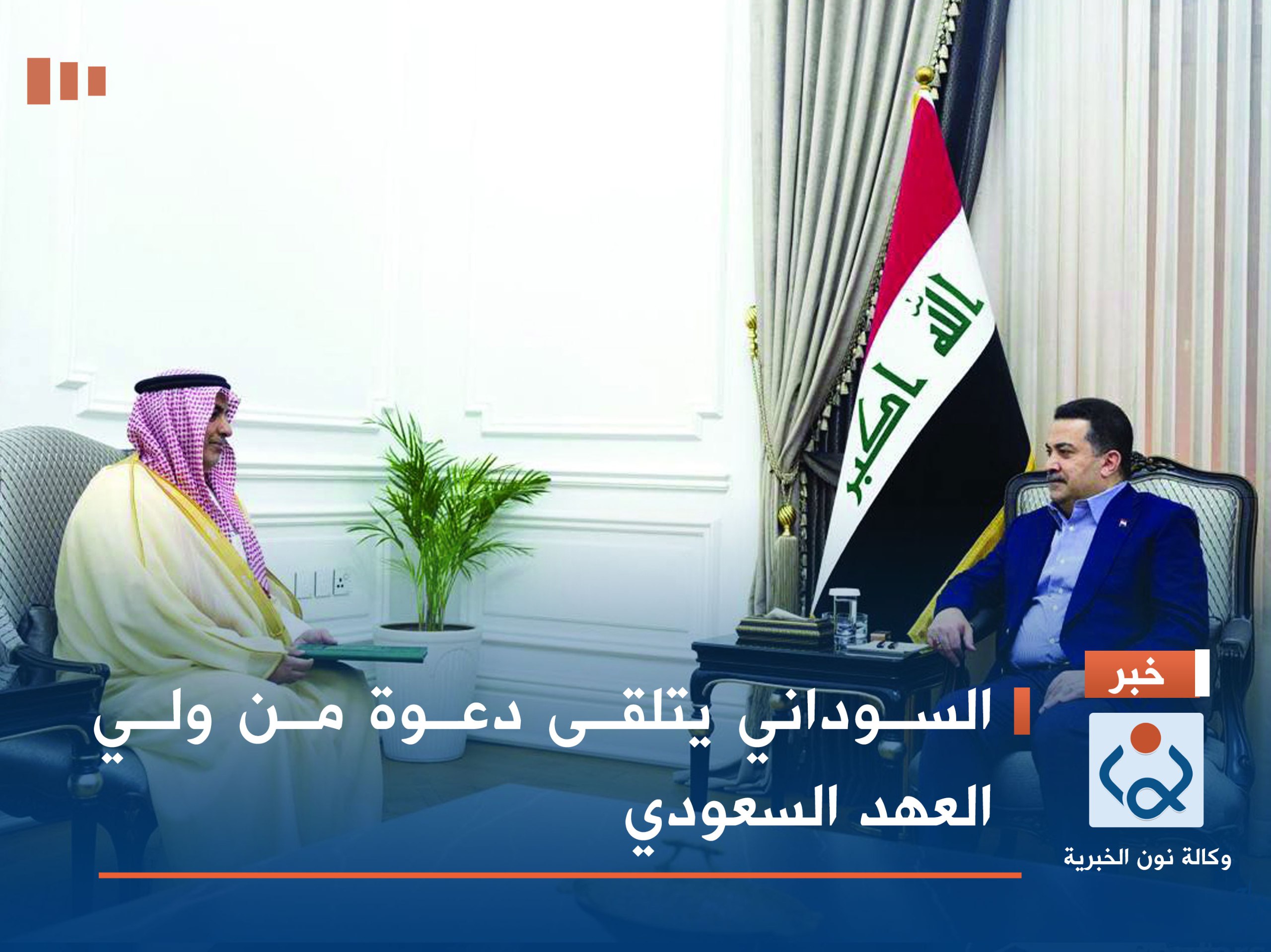 السوداني يتلقى دعوة من ولي العهد السعودي