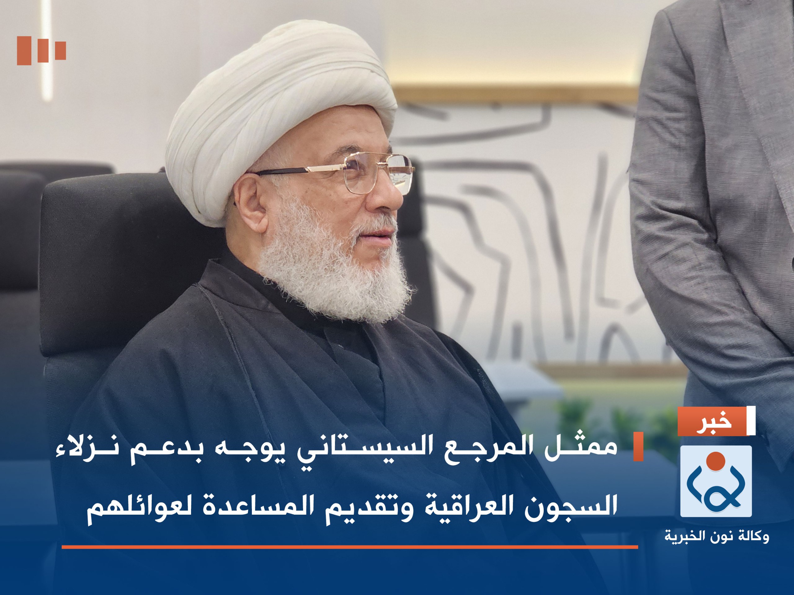 ممثل المرجع السيستاني يوجه بدعم نزلاء السجون العراقية وتقديم المساعدة لعوائلهم