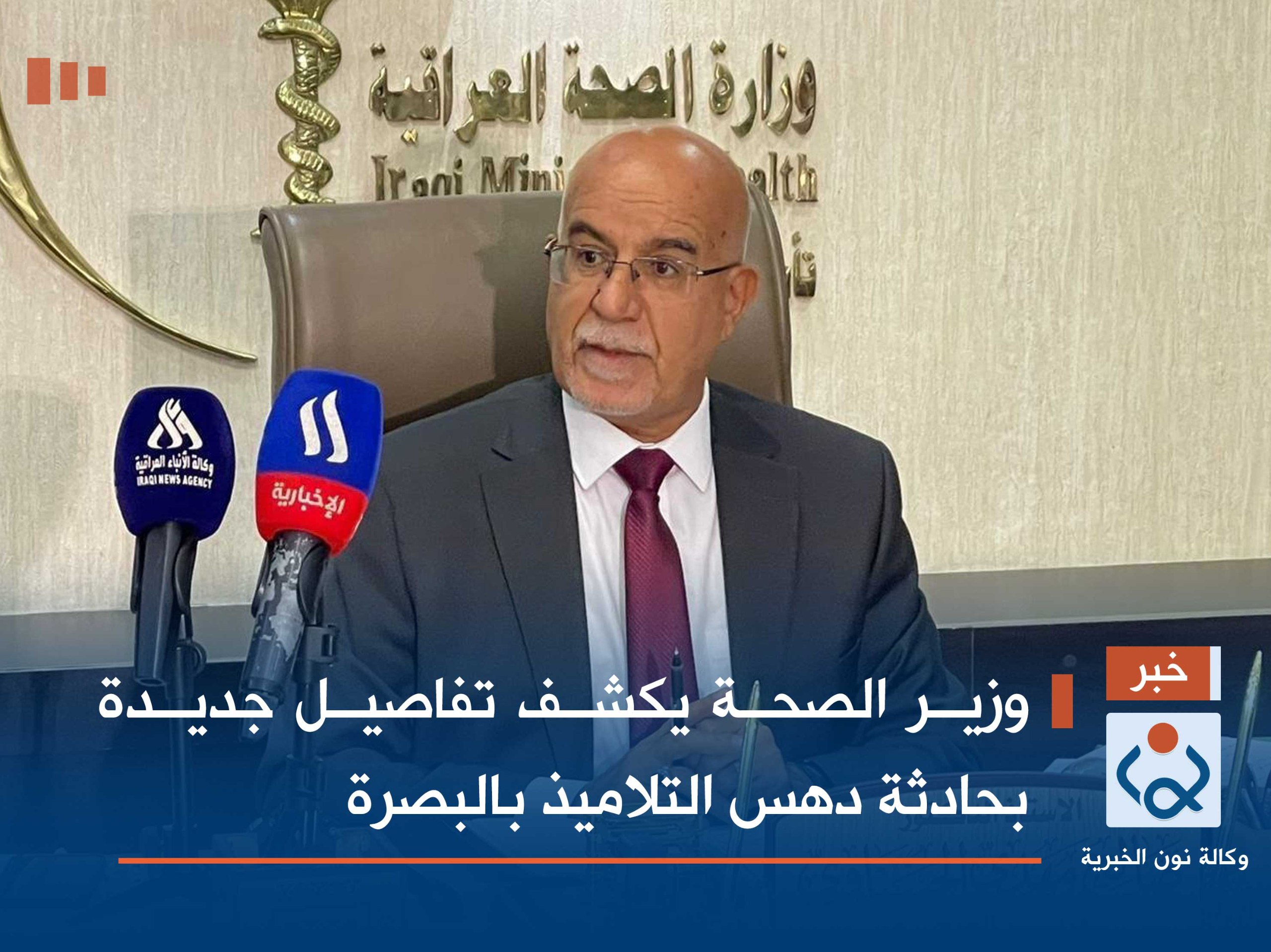 وزير الصحة يكشف تفاصيل جديدة بحادثة دهس التلاميذ بالبصرة