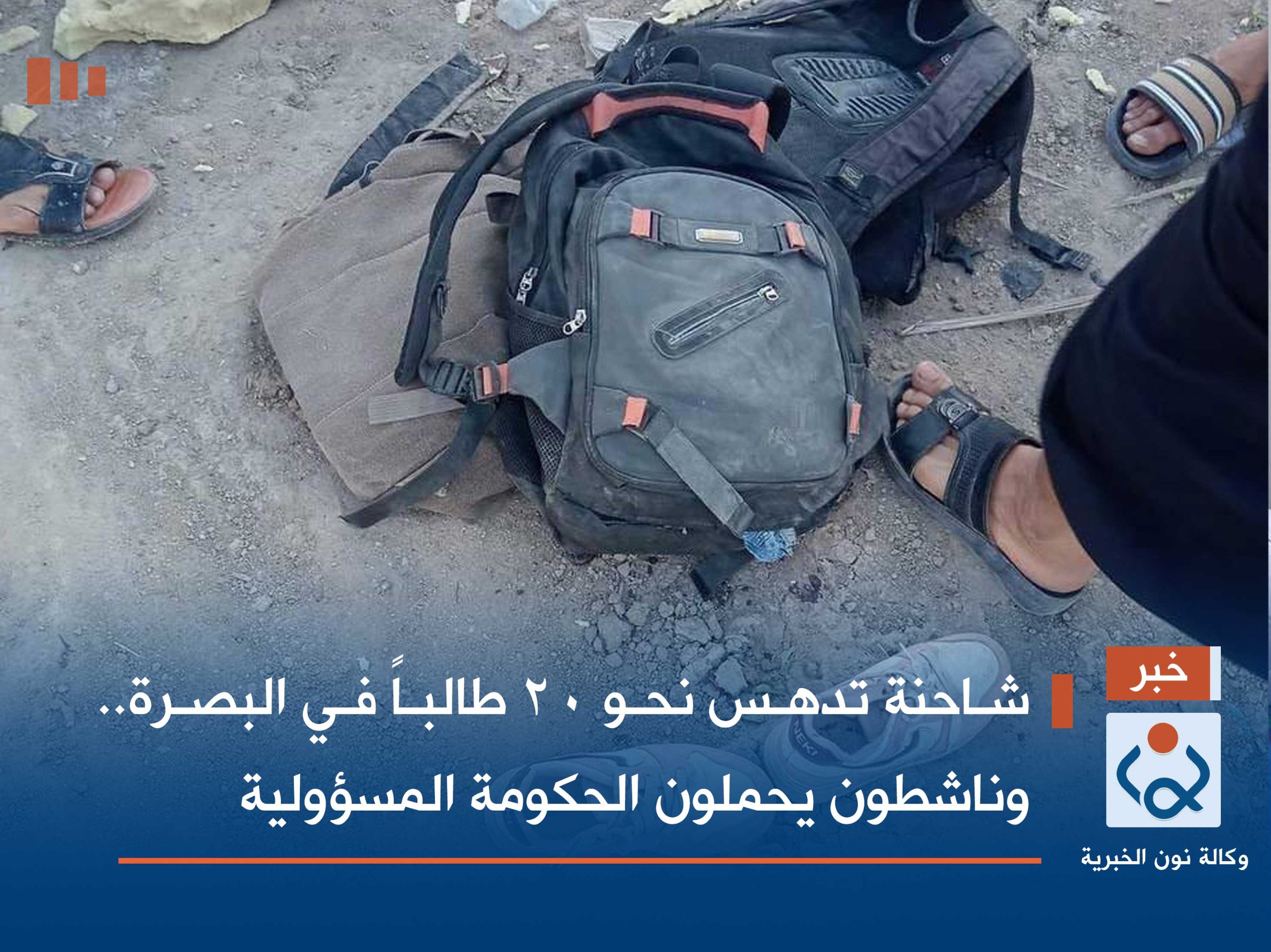 شاحنة تدهس نحو 20 طالباً في البصرة.. وناشطون يحملون الحكومة المسؤولية