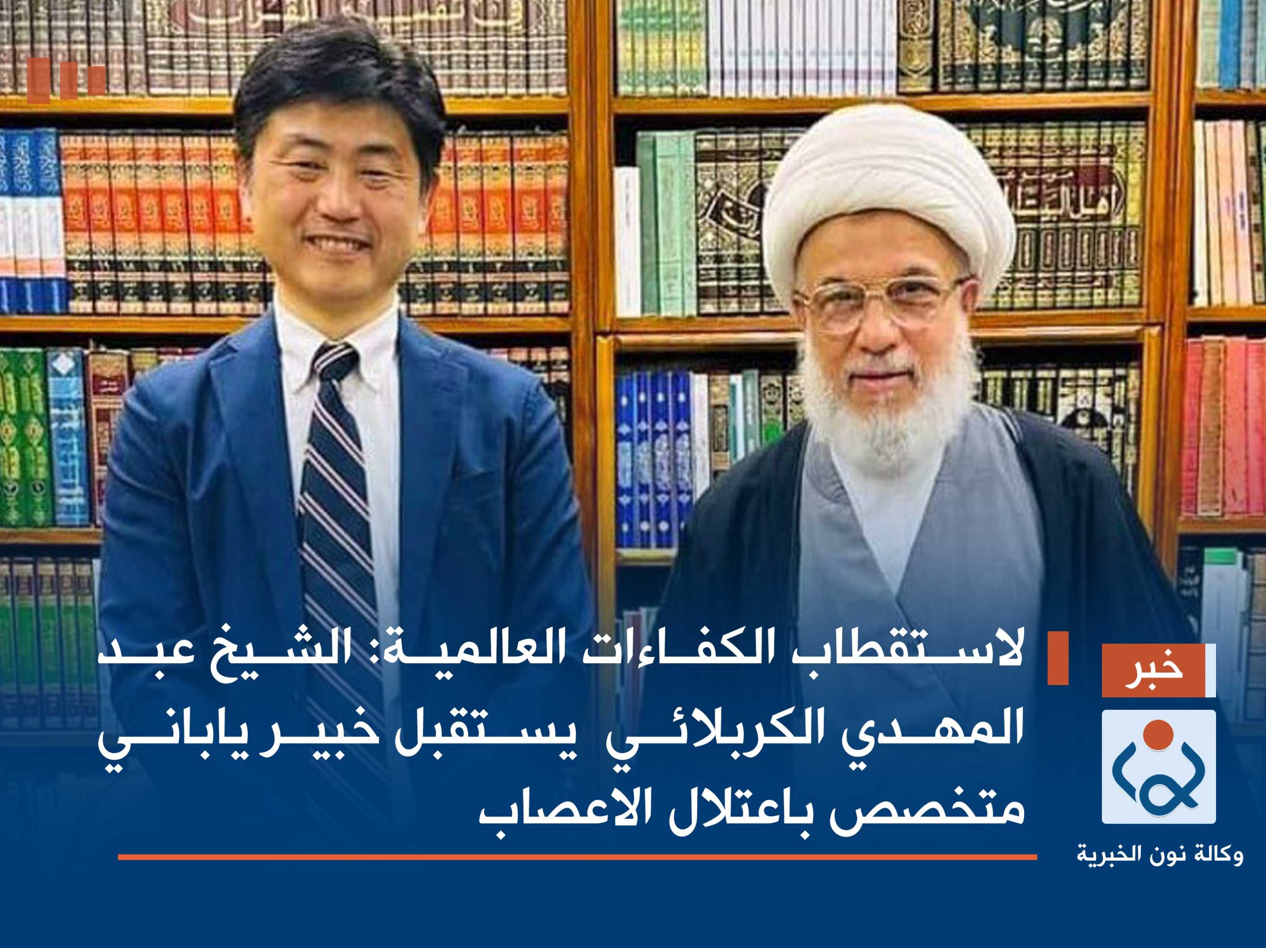لاستقطاب الكفاءات العالمية :الشيخ عبد المهدي الكربلائي  يستقبل خبير ياباني متخصص باعتلال الاعصاب