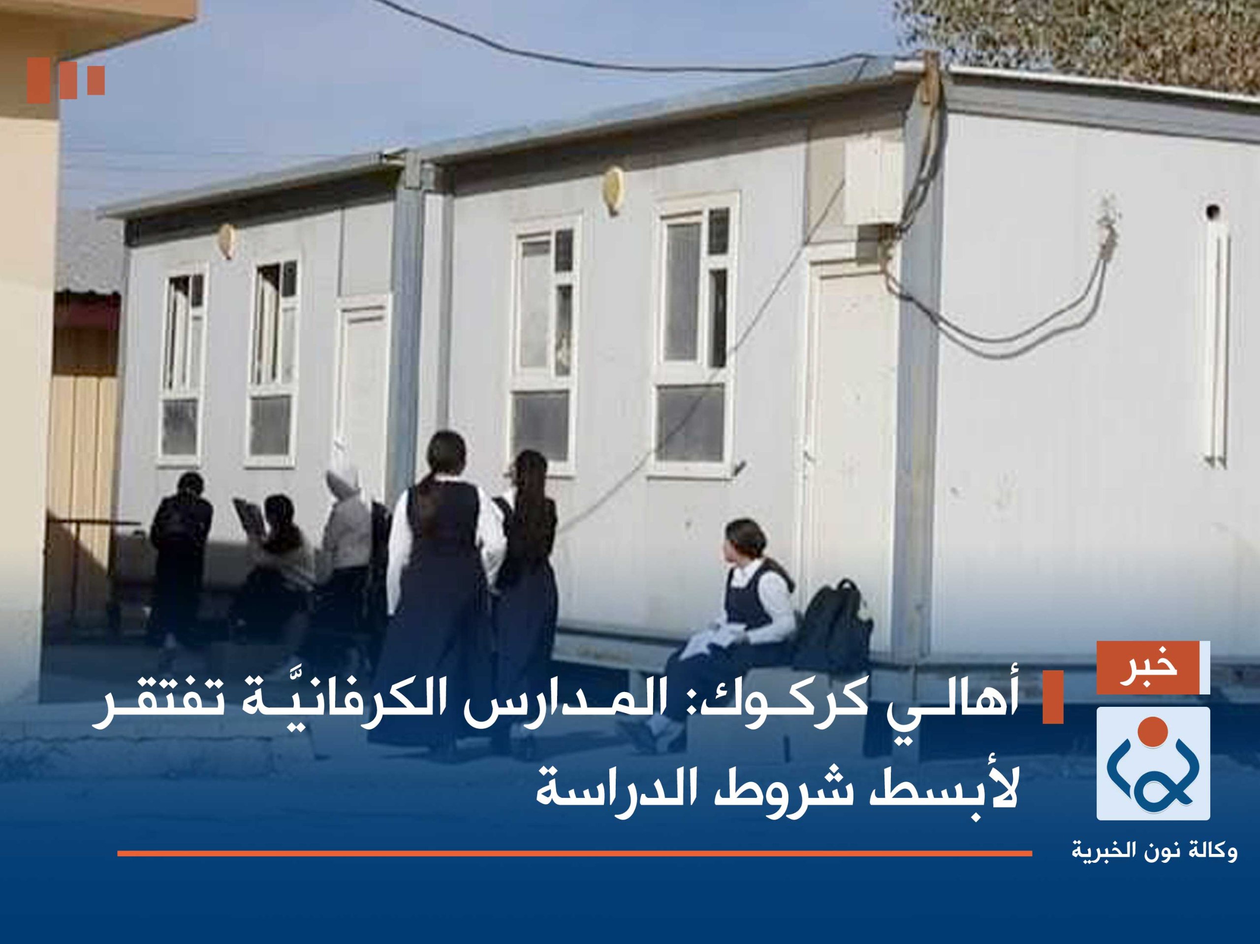 أهالي كركوك: المدارس الكرفانيَّة تفتقر لأبسط شروط الدراسة