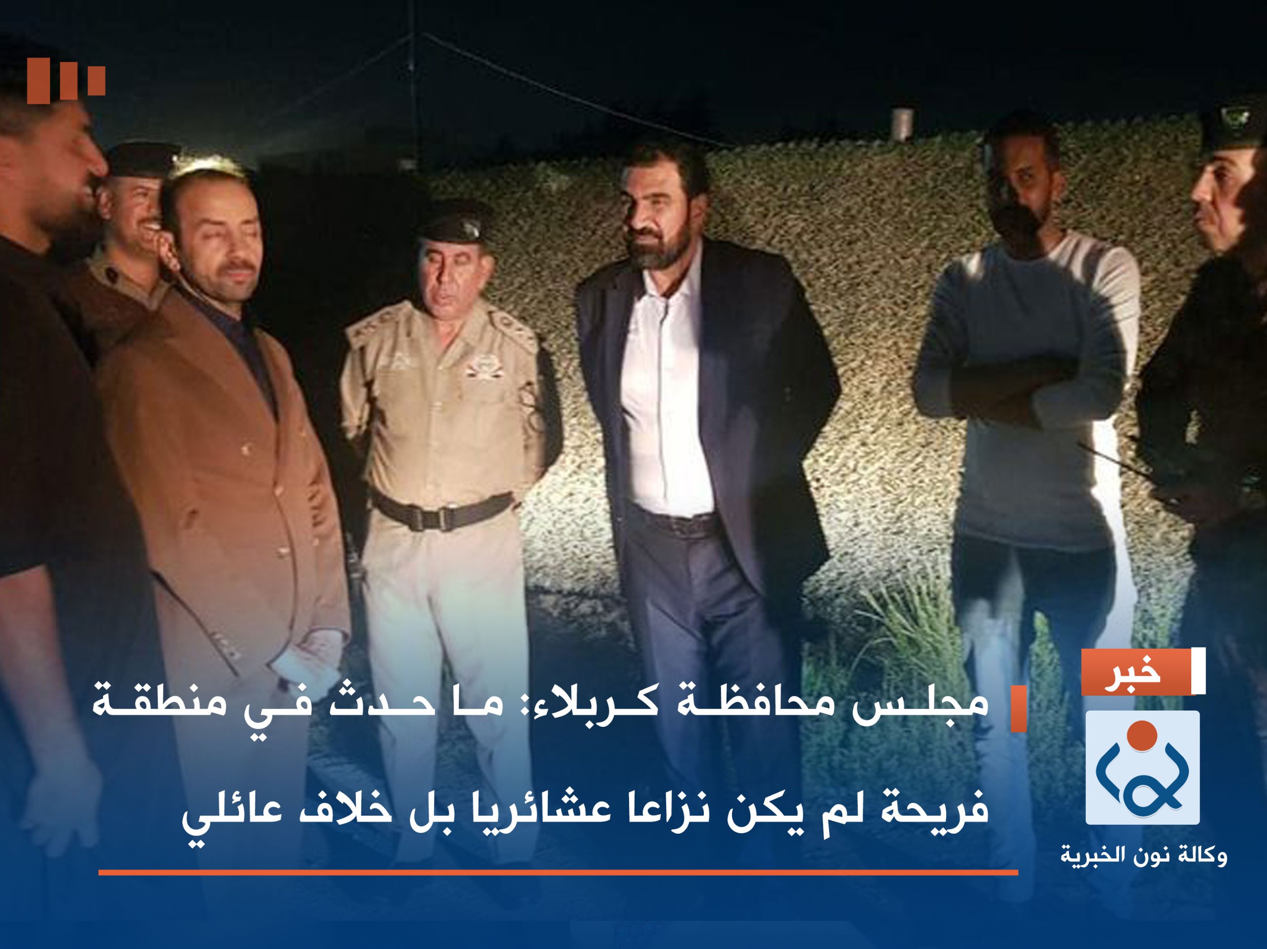 مجلس محافظة كربلاء:ما حدث في منطقة فريحة لم يكن نزاعا عشائريا بل خلاف عائلي