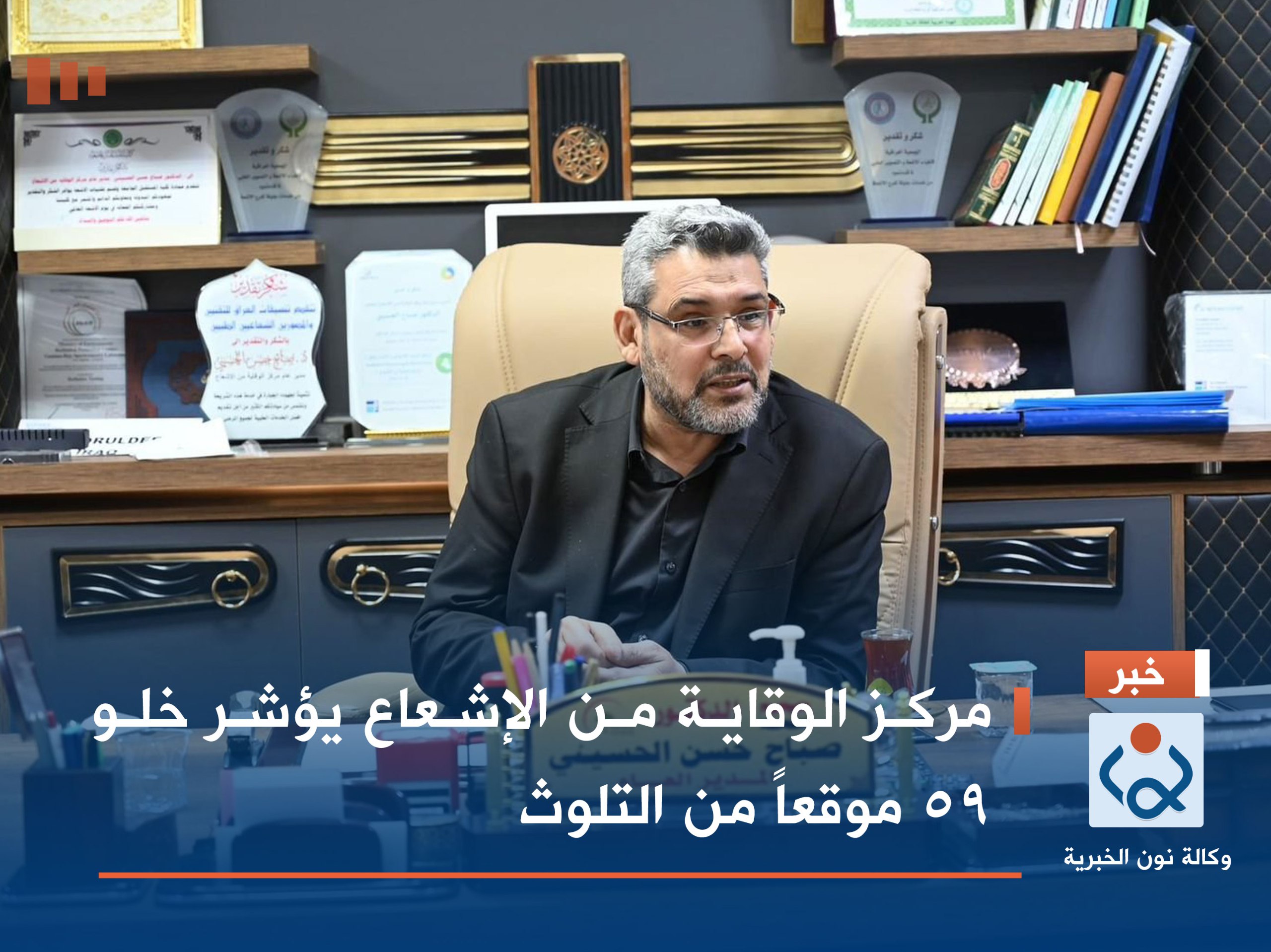 مركز الوقاية من الإشعاع يؤشر خلو 59 موقعاً من التلوث