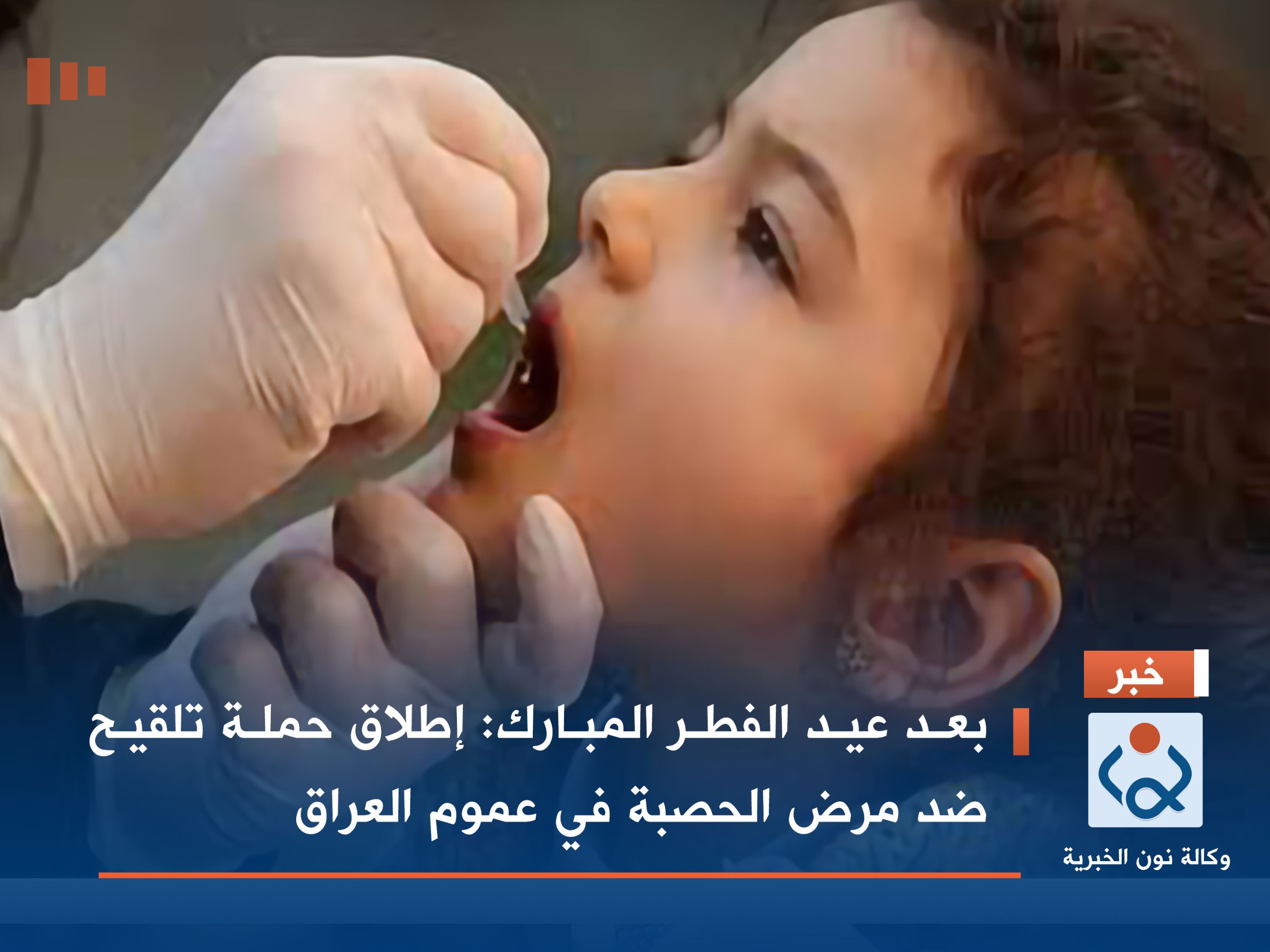 بعد عيد الفطر المبارك :إطلاق حملة تلقيح ضد مرض الحصبة في عموم العراق