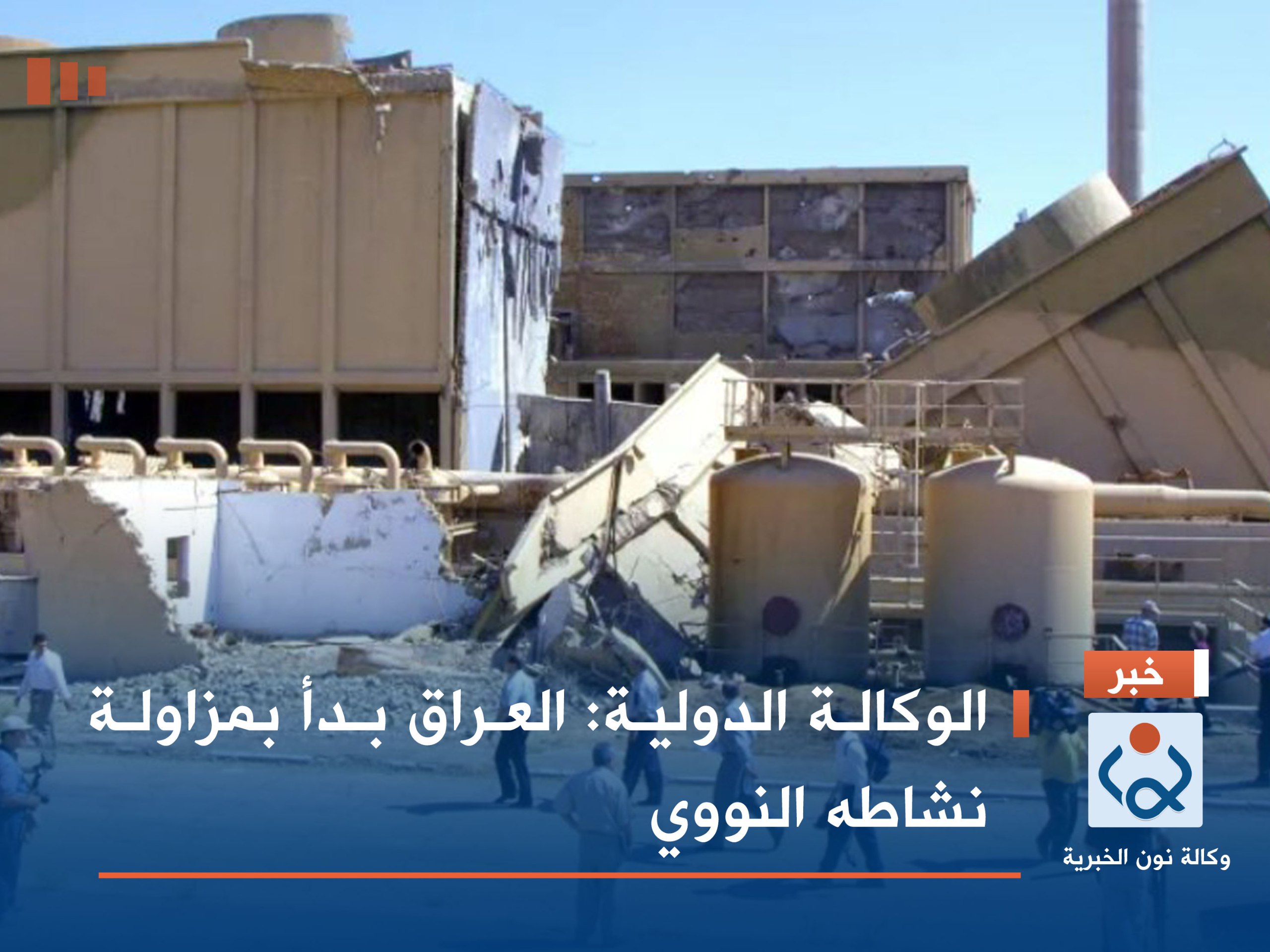 الوكالة الدولية: العراق بدأ بمزاولة نشاطه النووي