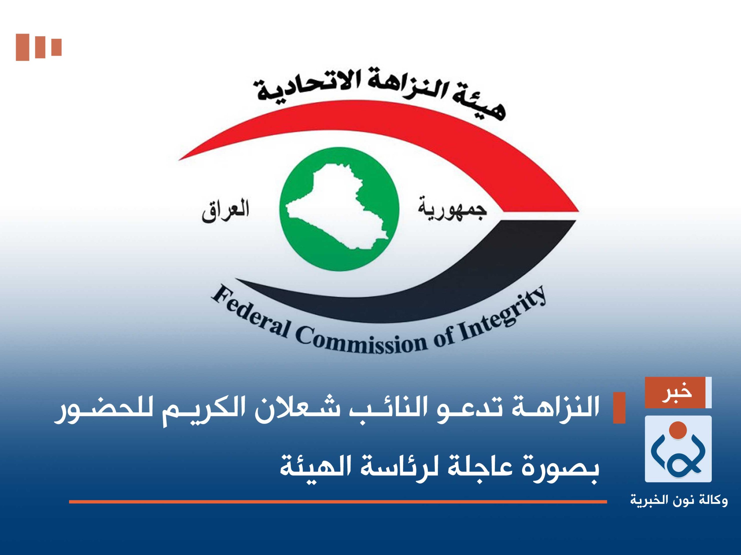 النزاهة تدعو النائب شعلان الكريم للحضور بصورة عاجلة لرئاسة الهيئة